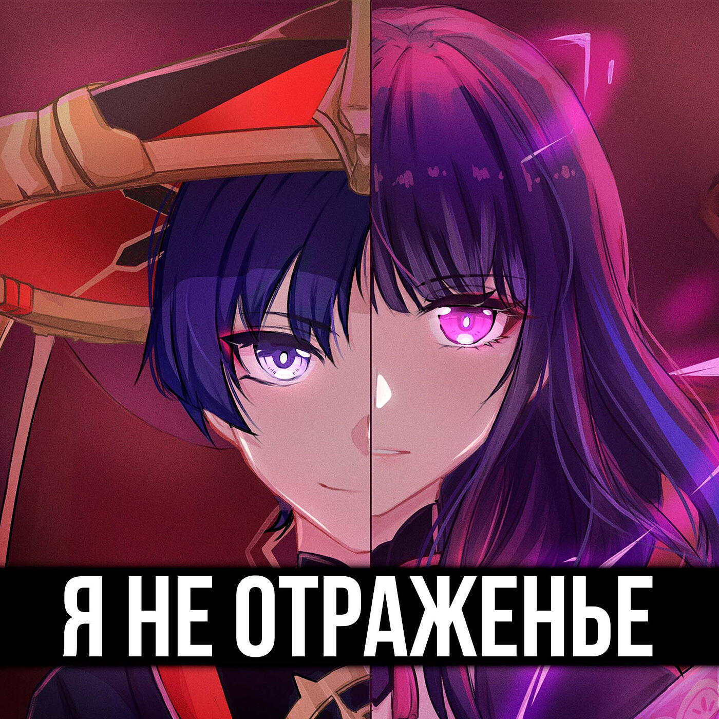 Релиз Я не отраженье!