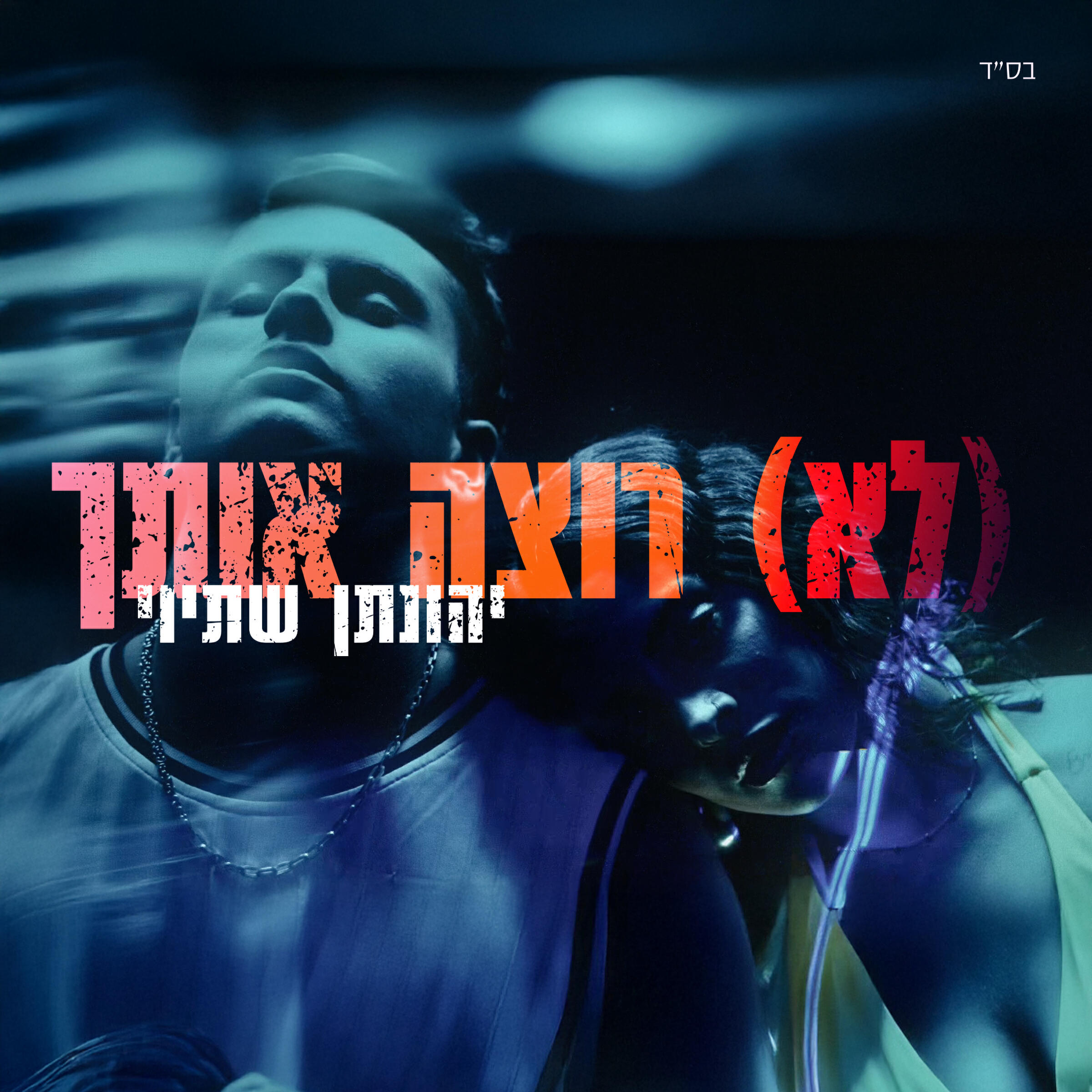 Релиз (לא) רוצה אותך