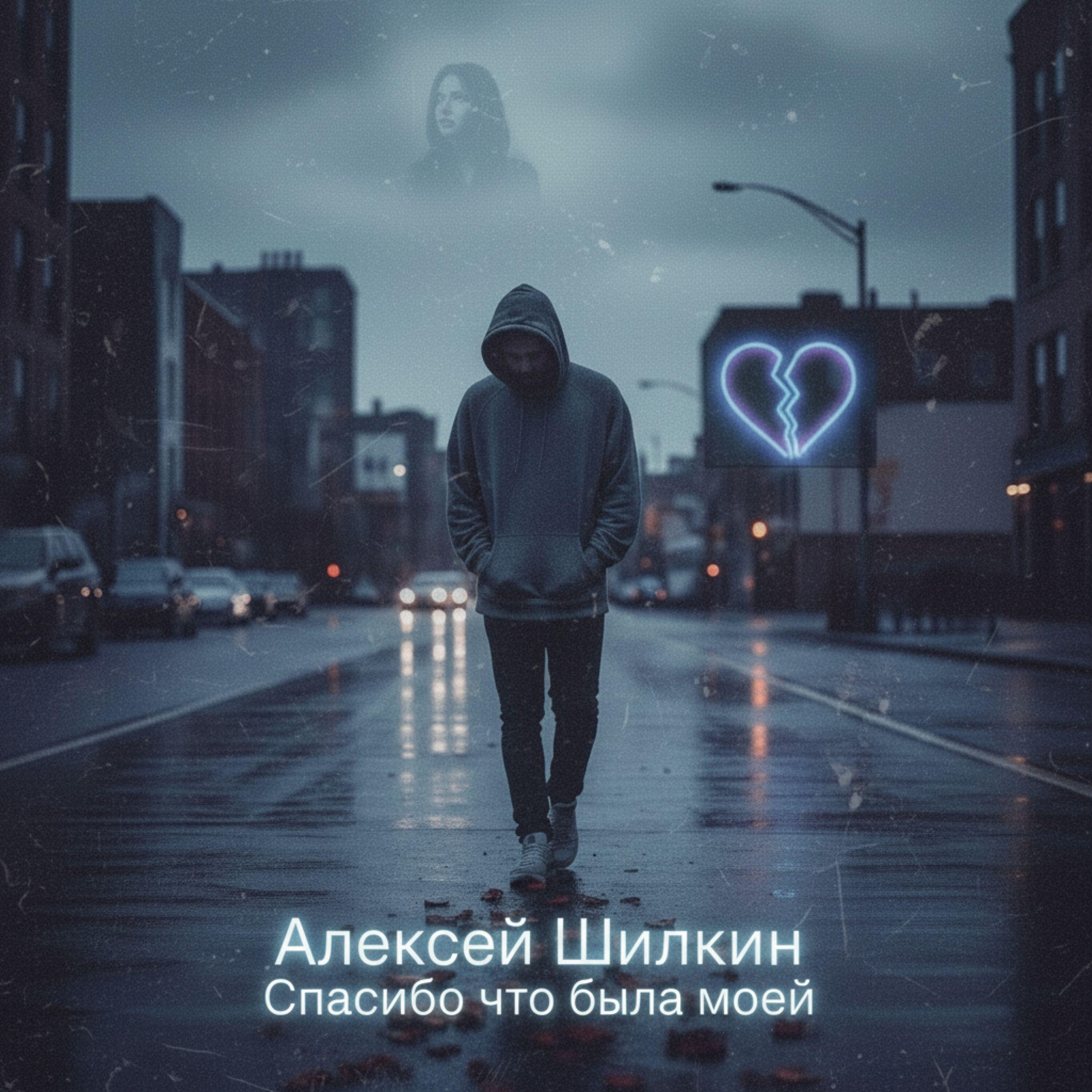 Релиз Спасибо что была моей