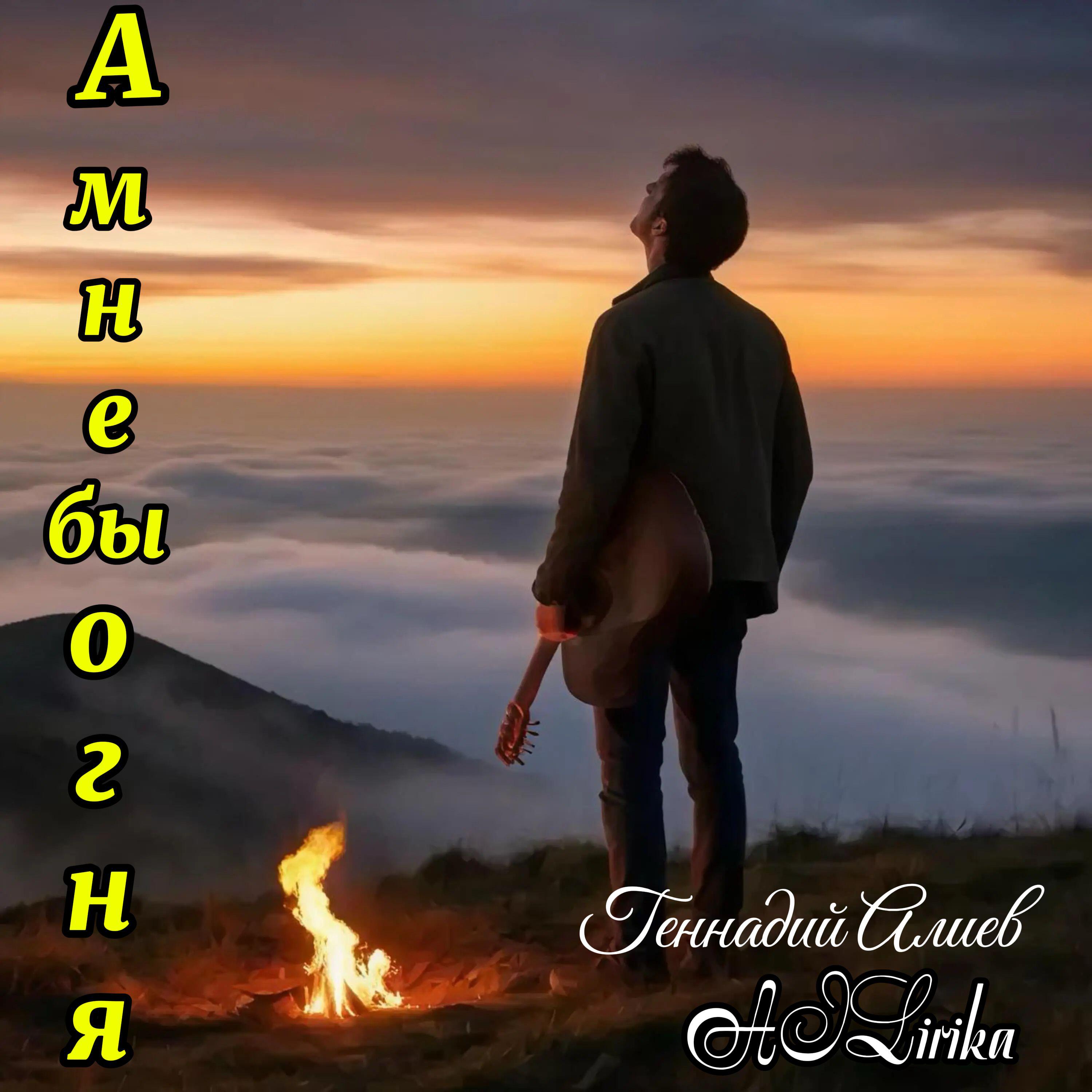 Релиз А мне бы огня