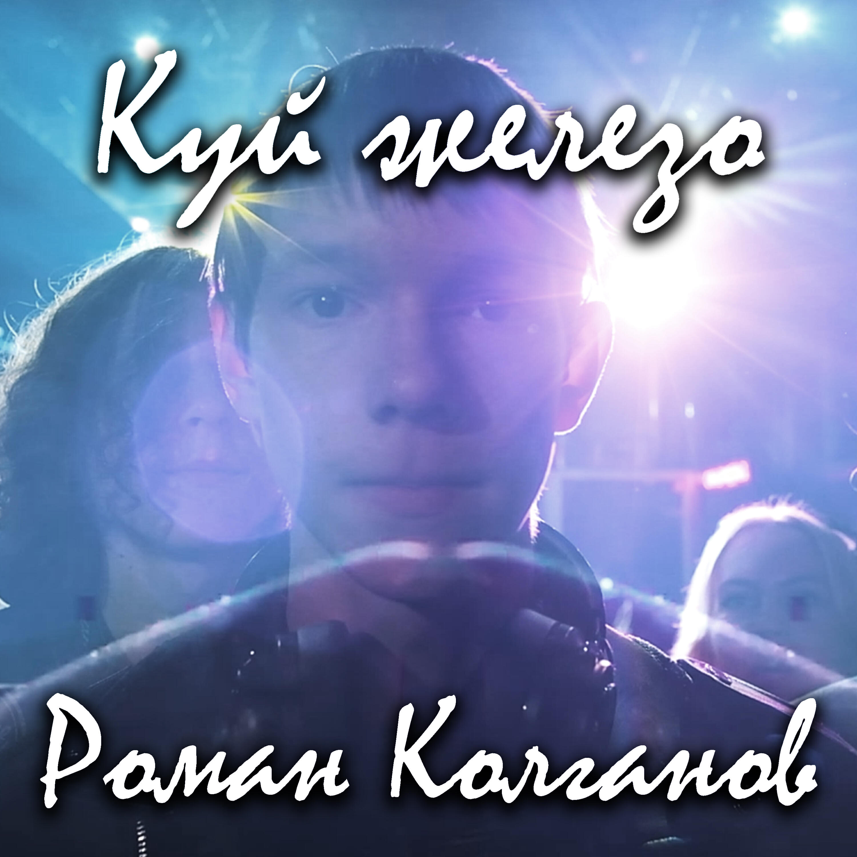 Релиз Куй железо