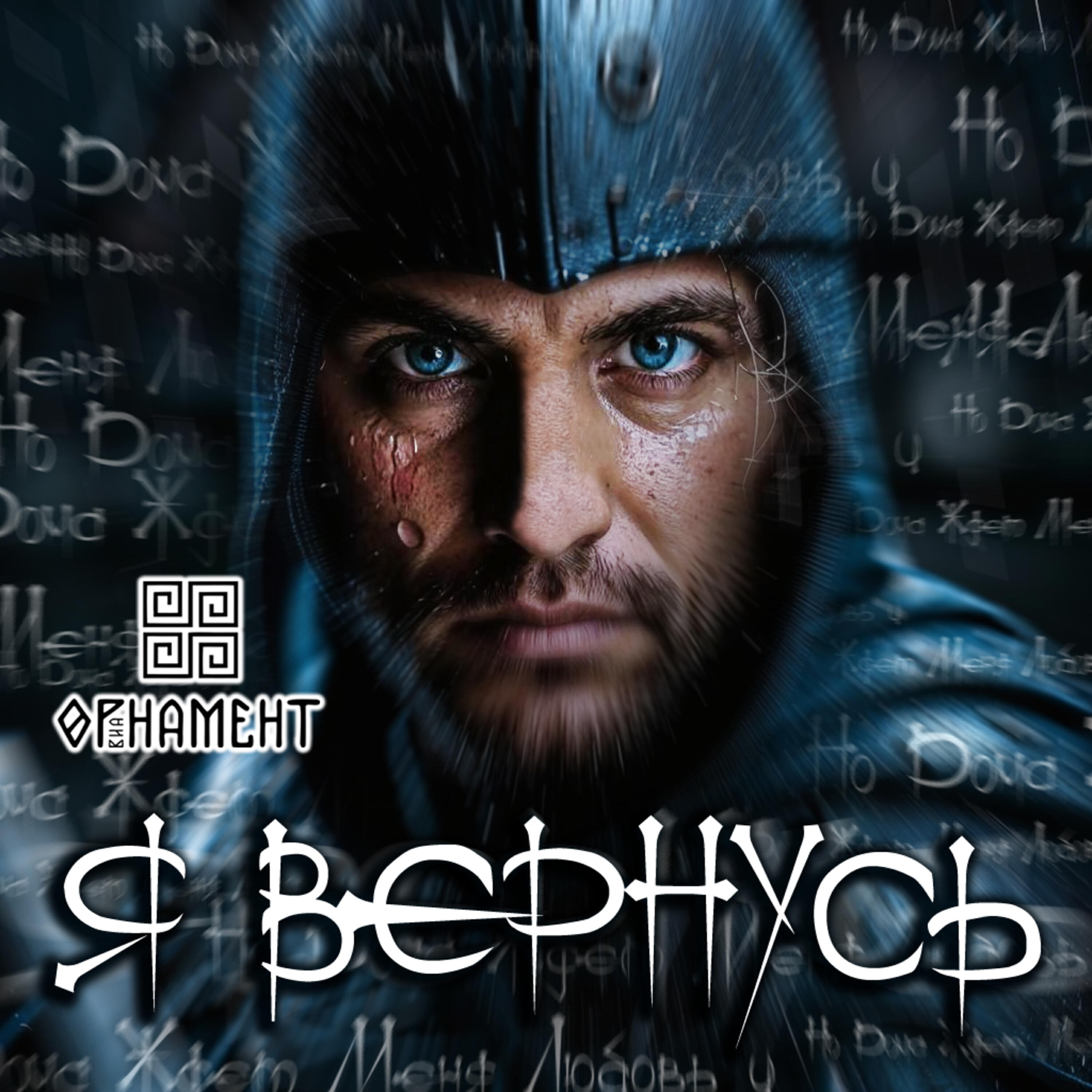 Релиз Я вернусь