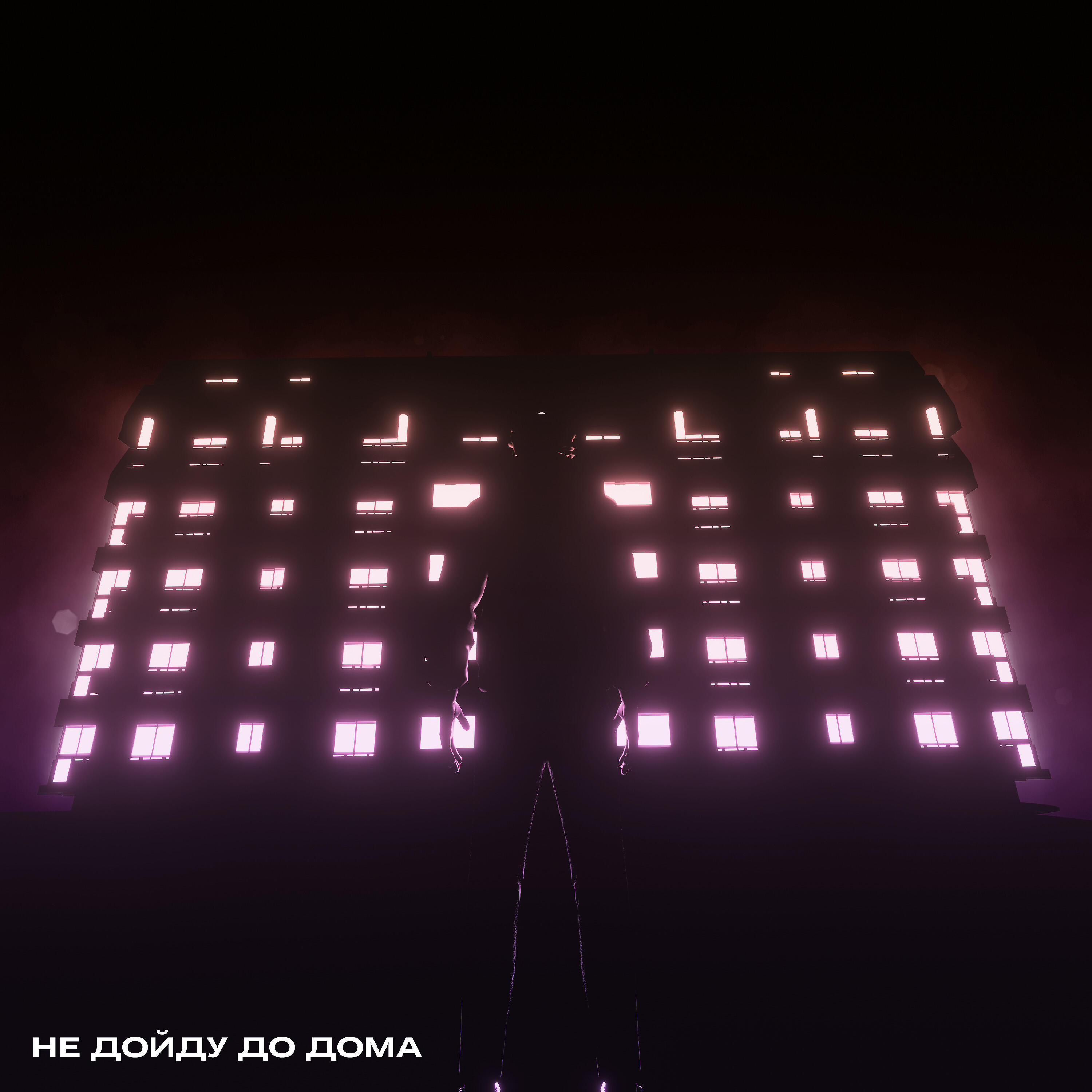 Релиз Не хочу домой
