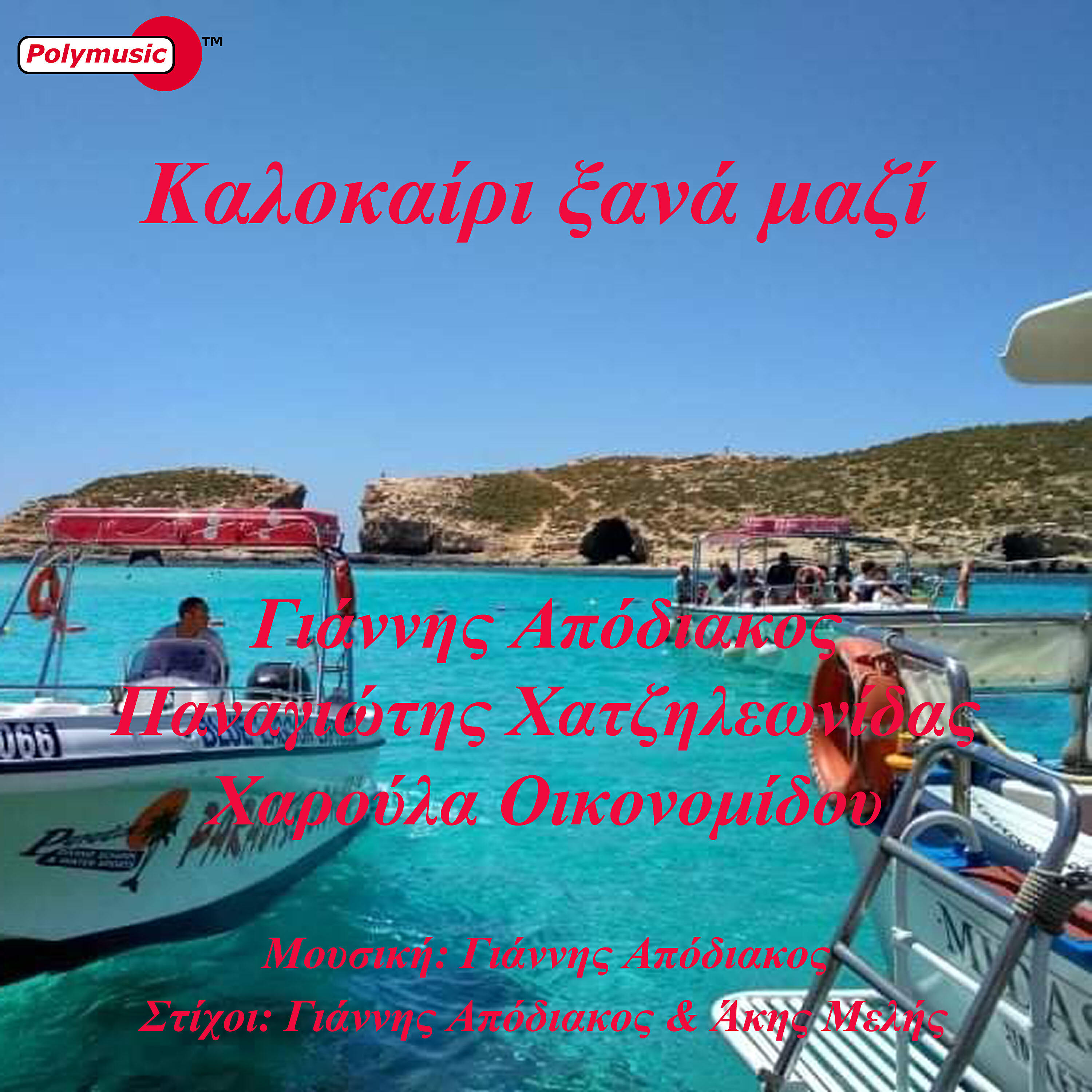 Релиз Kalokairi Ksana Mazi