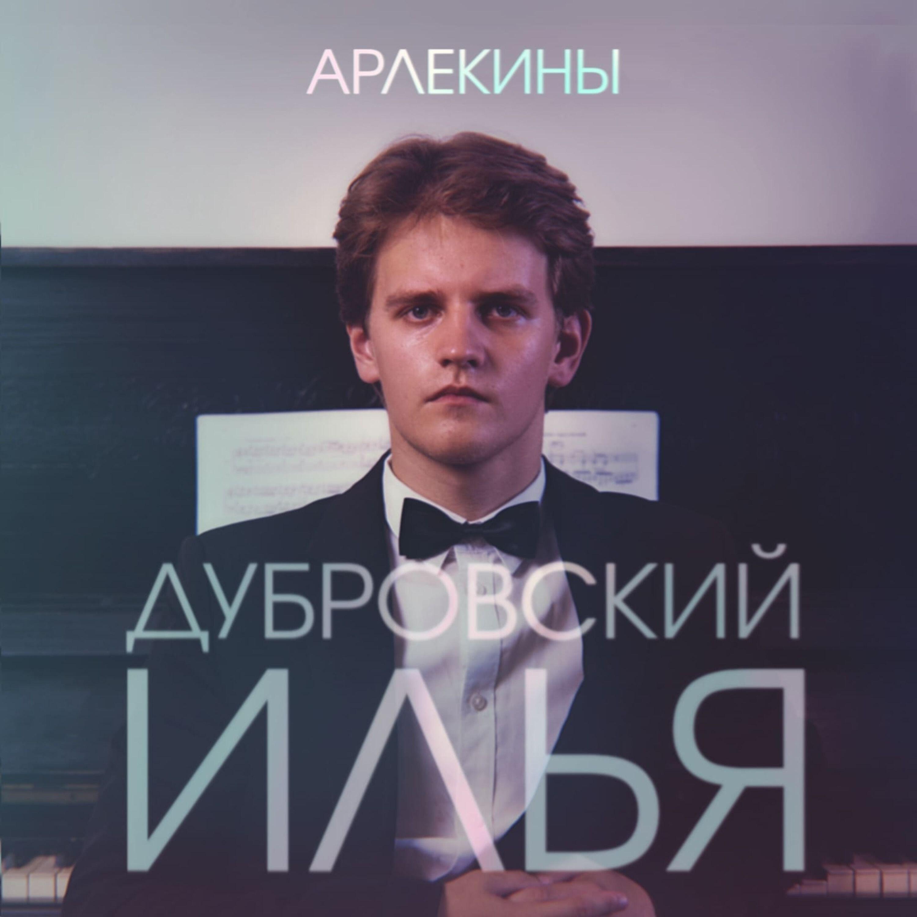 Илья Дубровский