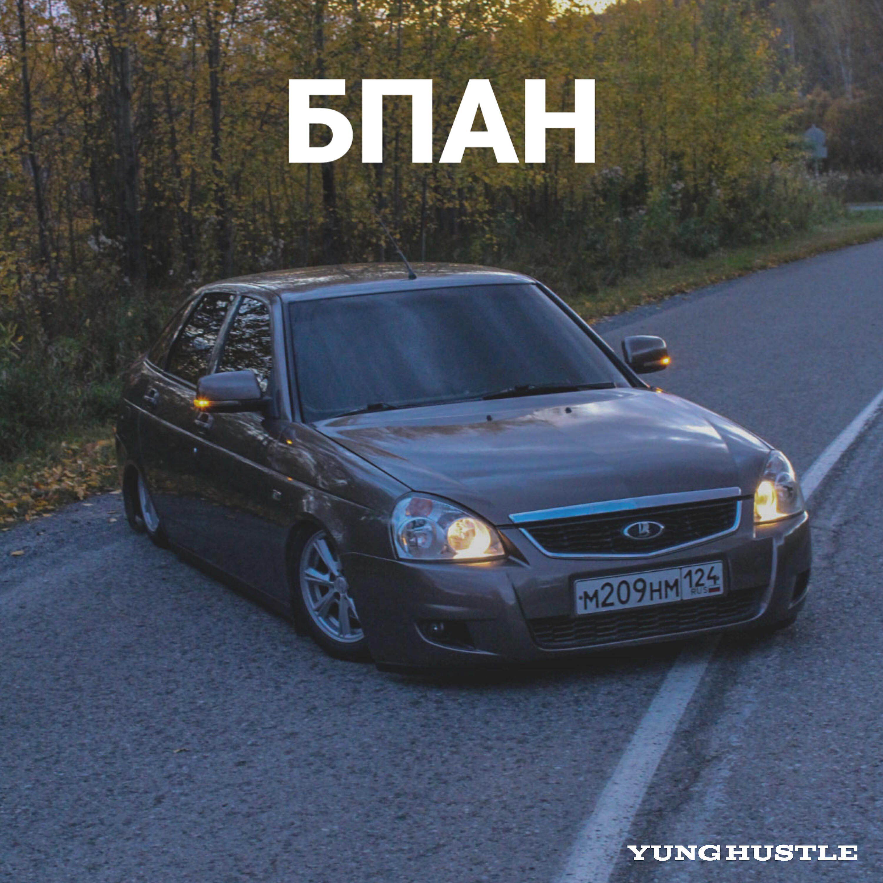 Релиз Бпан (feat. Justworld)