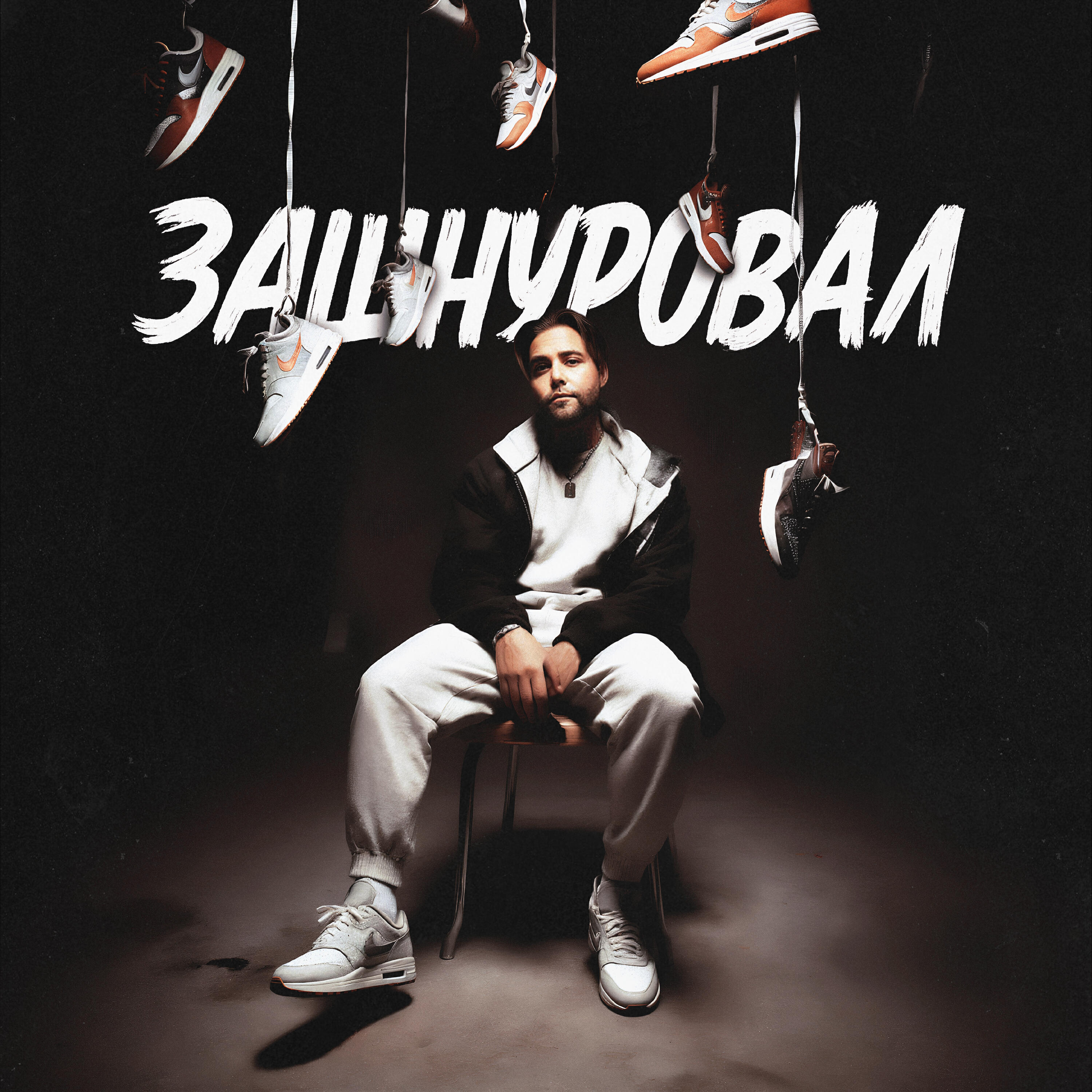 Зашнуровал