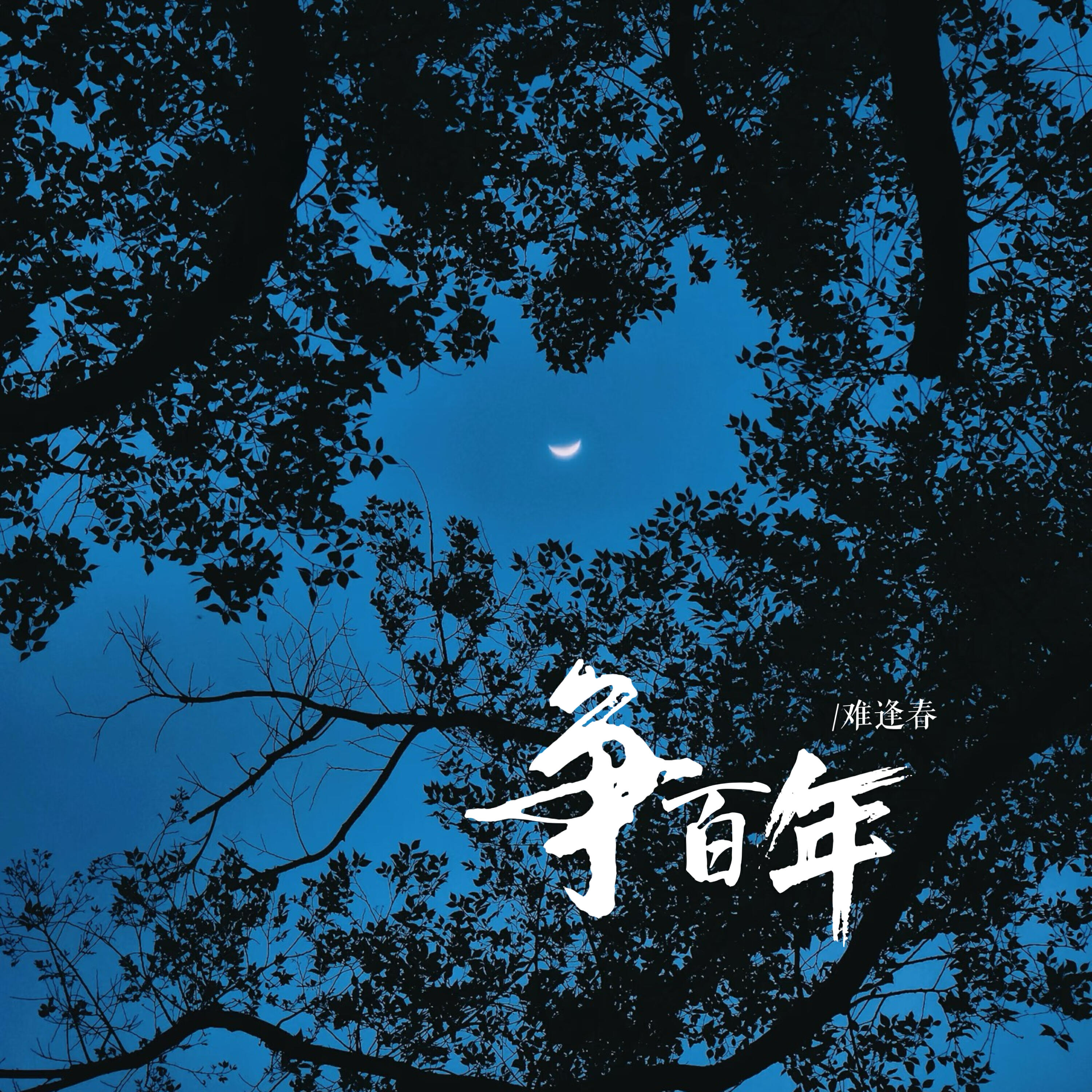 Релиз 争百年