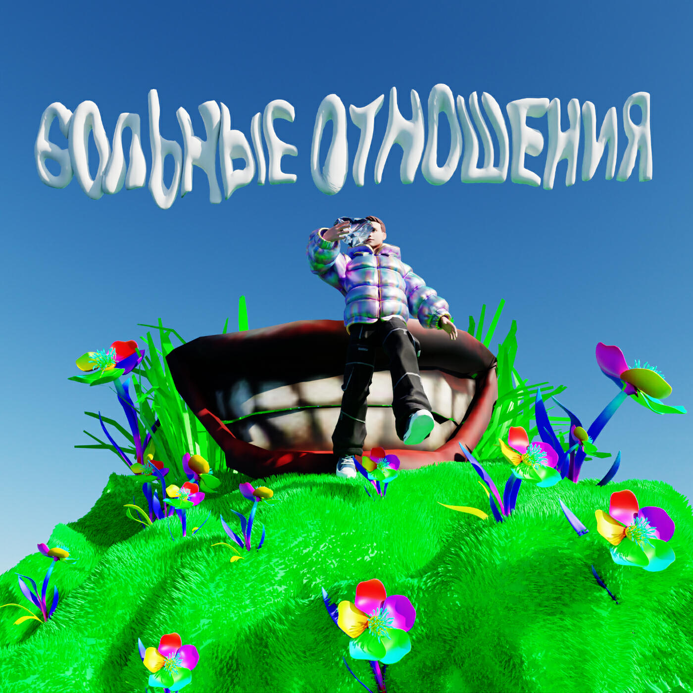 Релиз Больные отношения