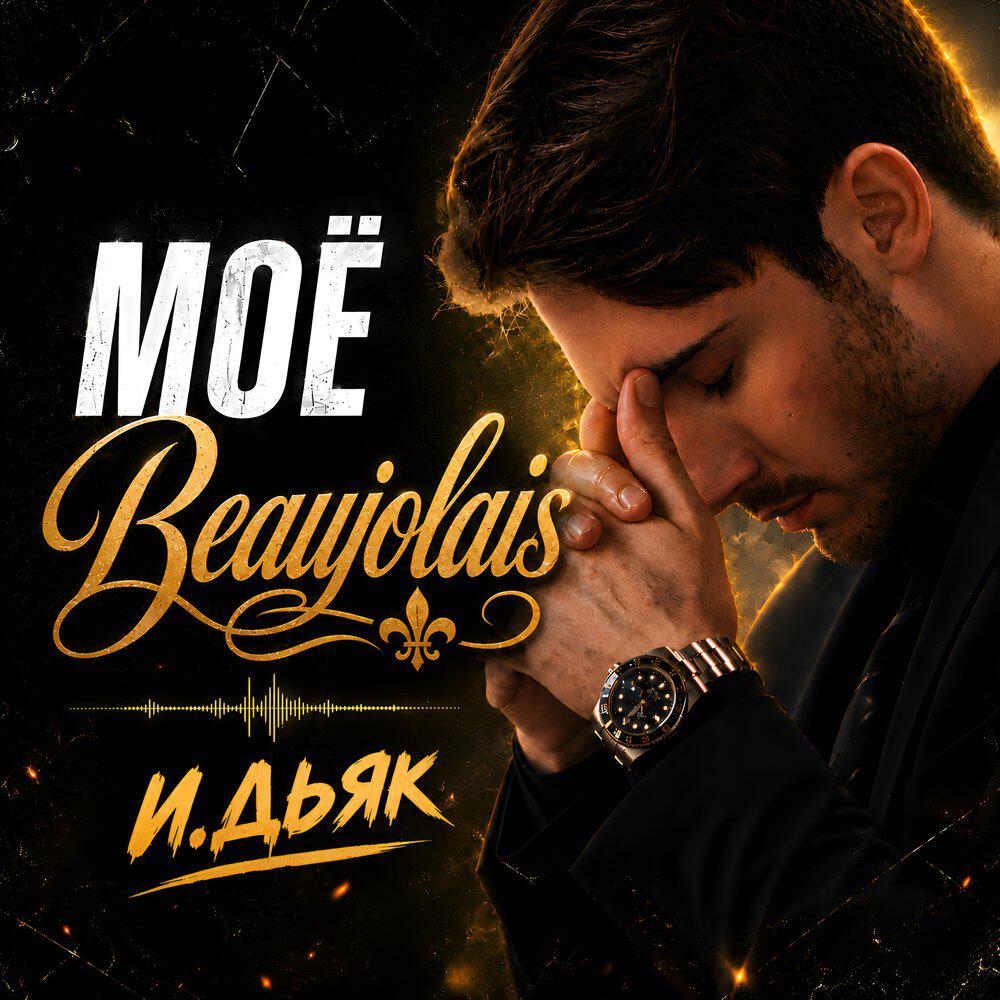 Релиз МОЁ БОЖОЛЕ