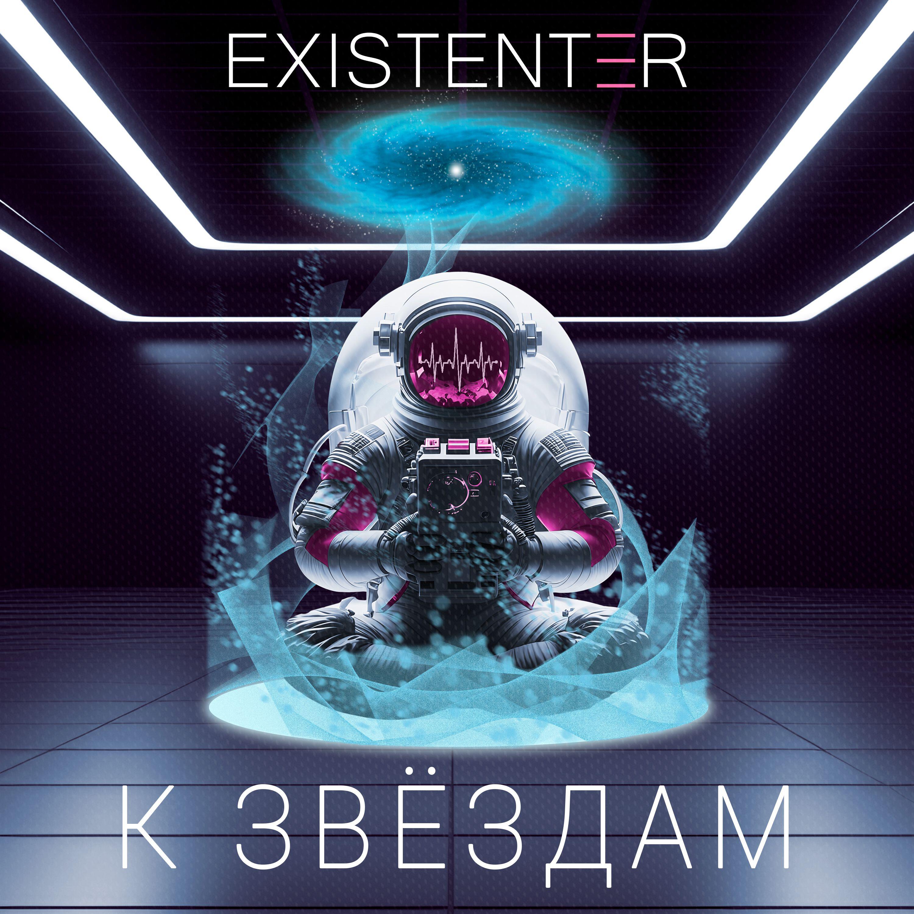 Релиз К ЗВЁЗДАМ