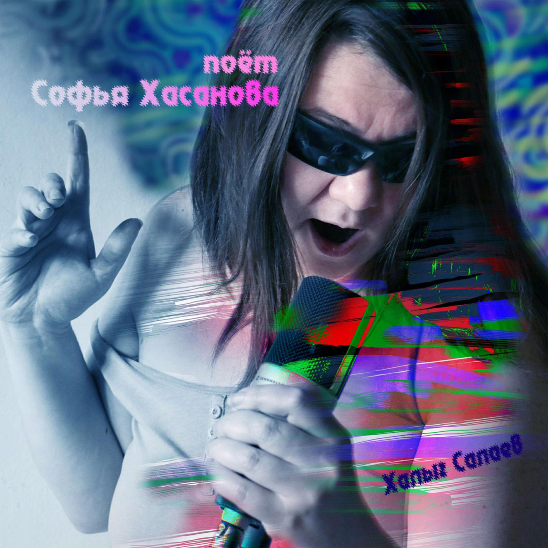 Релиз Поёт Софья Хасанова