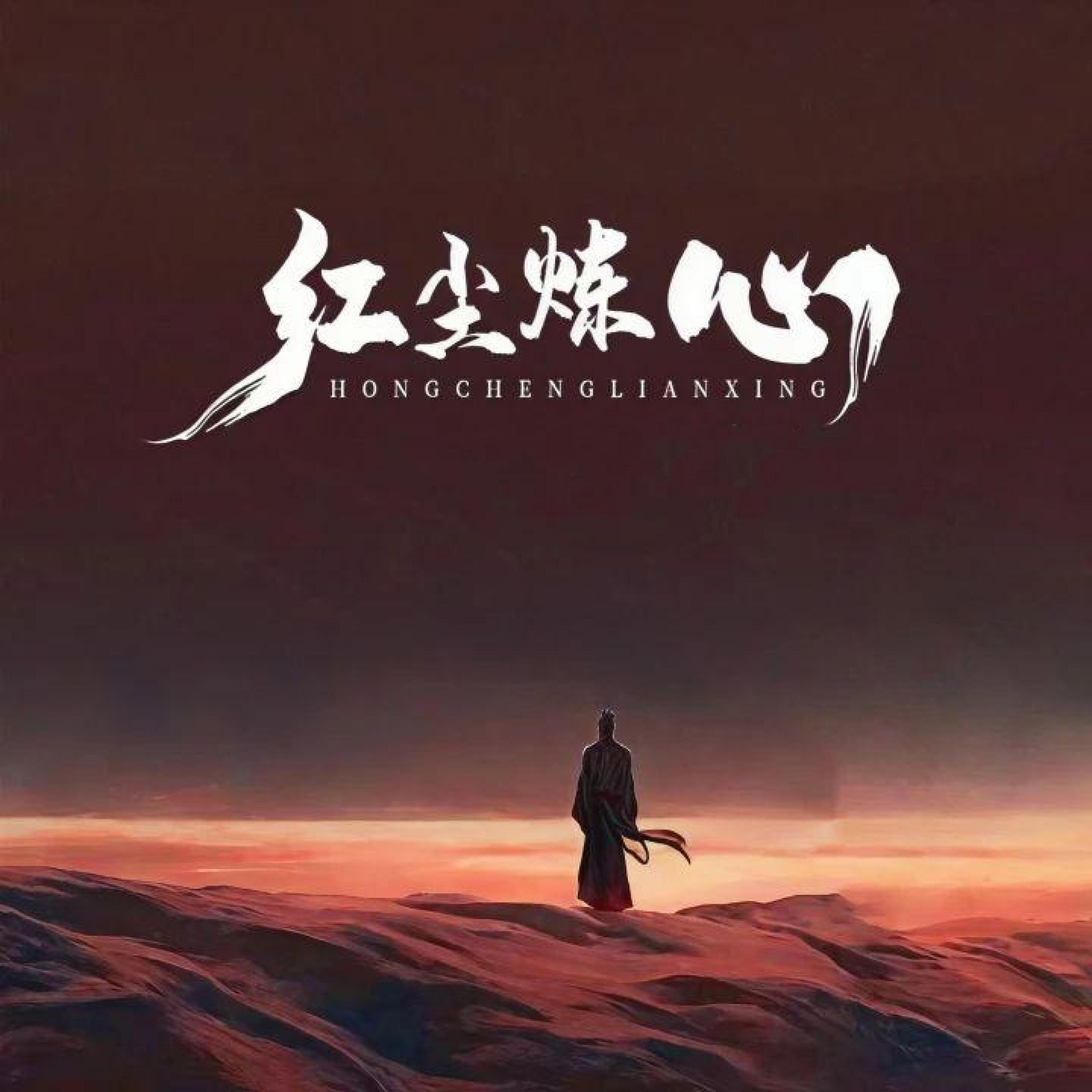 Релиз 红尘炼心