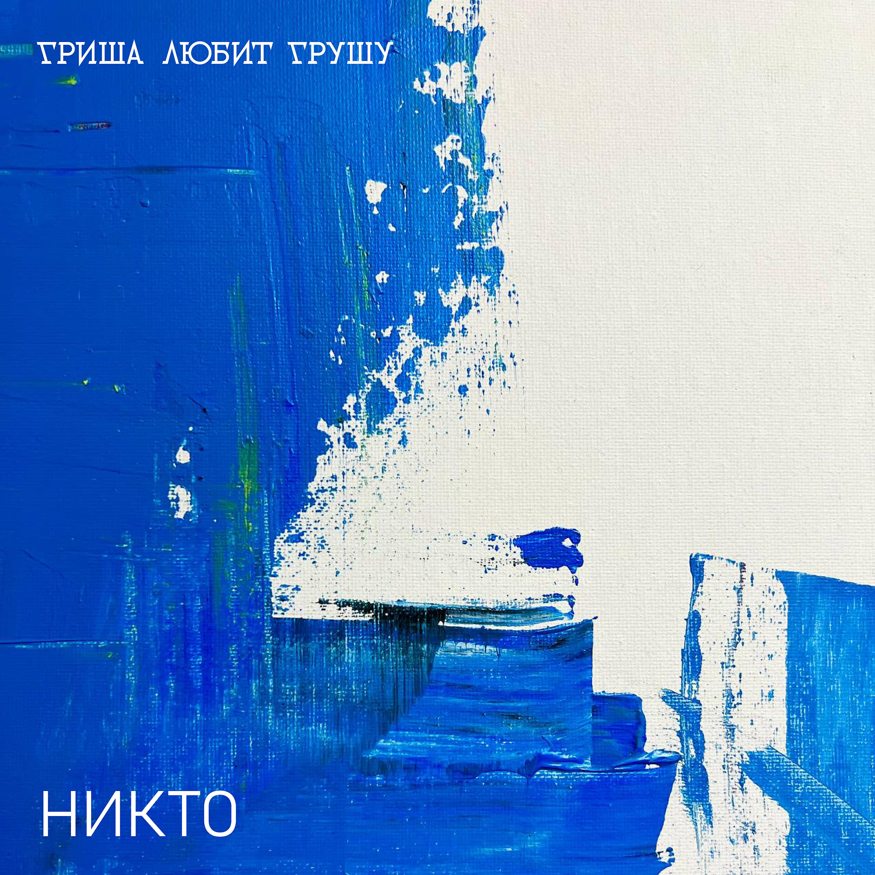 Релиз Никто