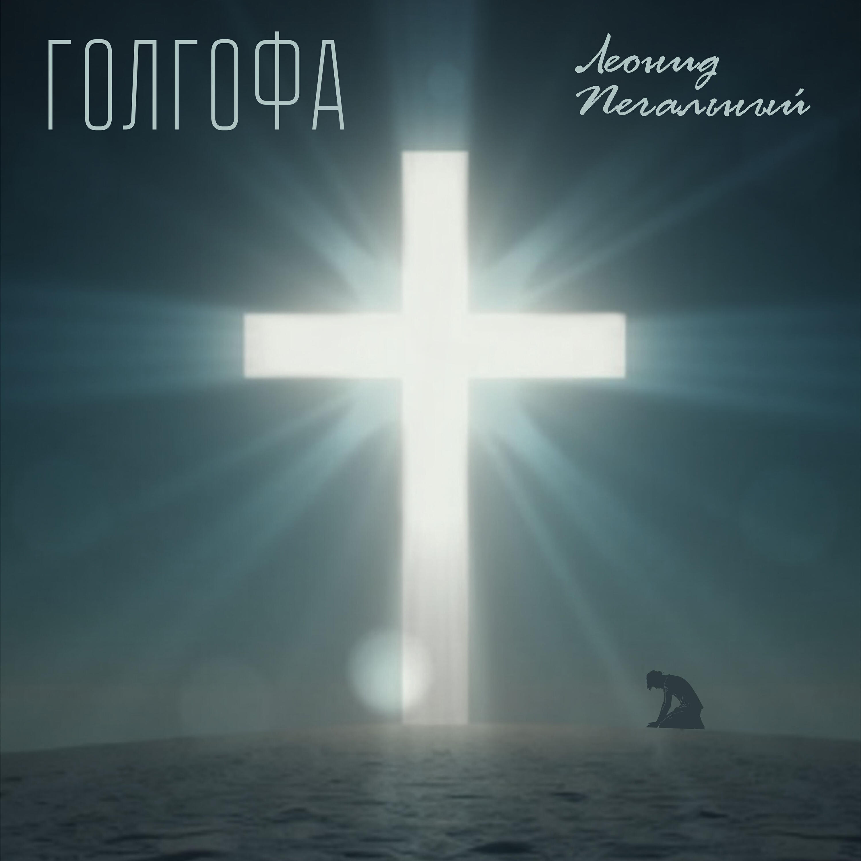 Релиз Голгофа