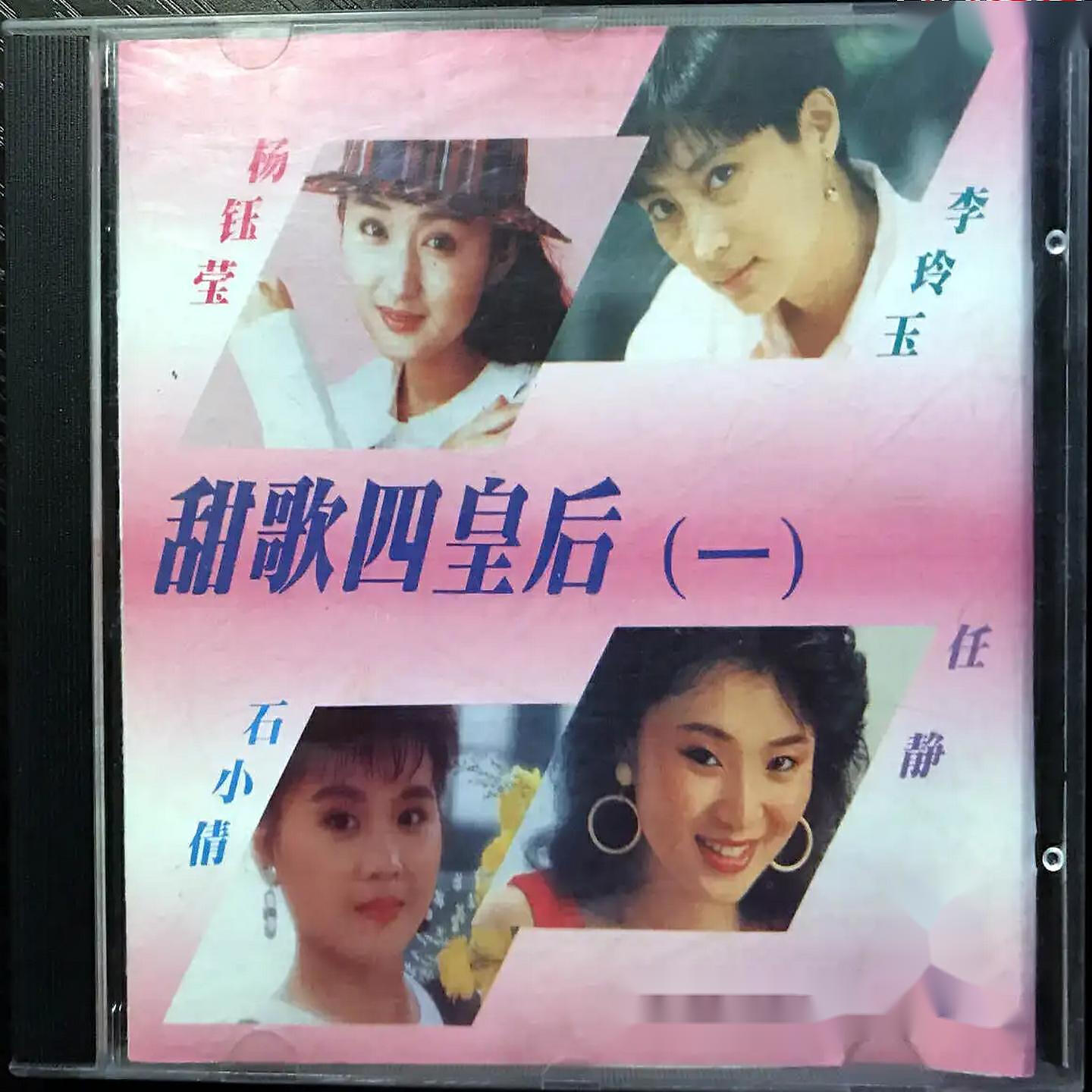 Релиз 甜歌四皇后 （一）