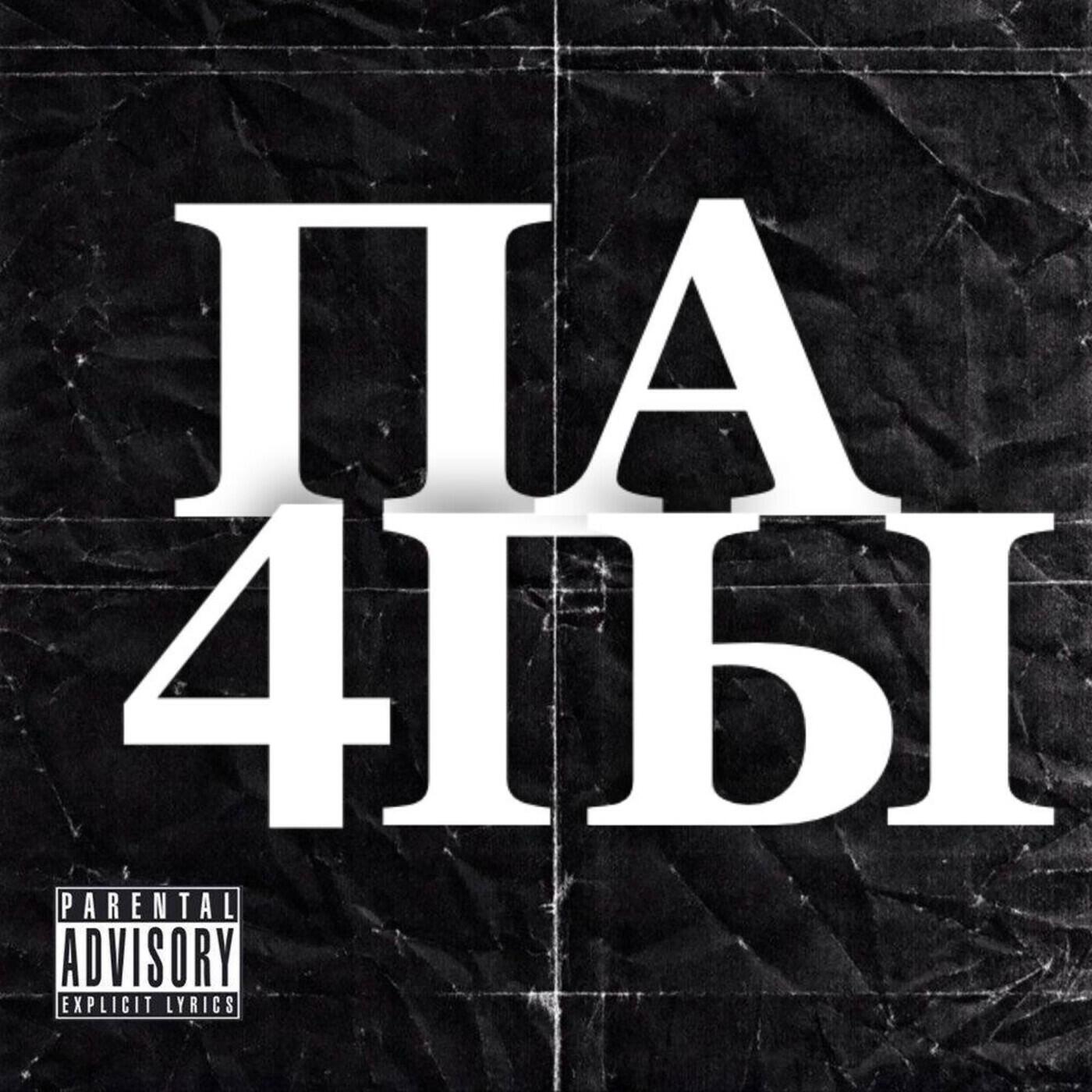 Релиз 4 папы