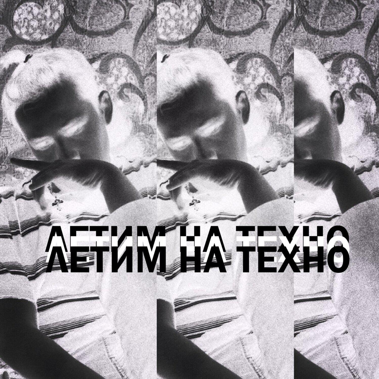 Релиз Летим на техно