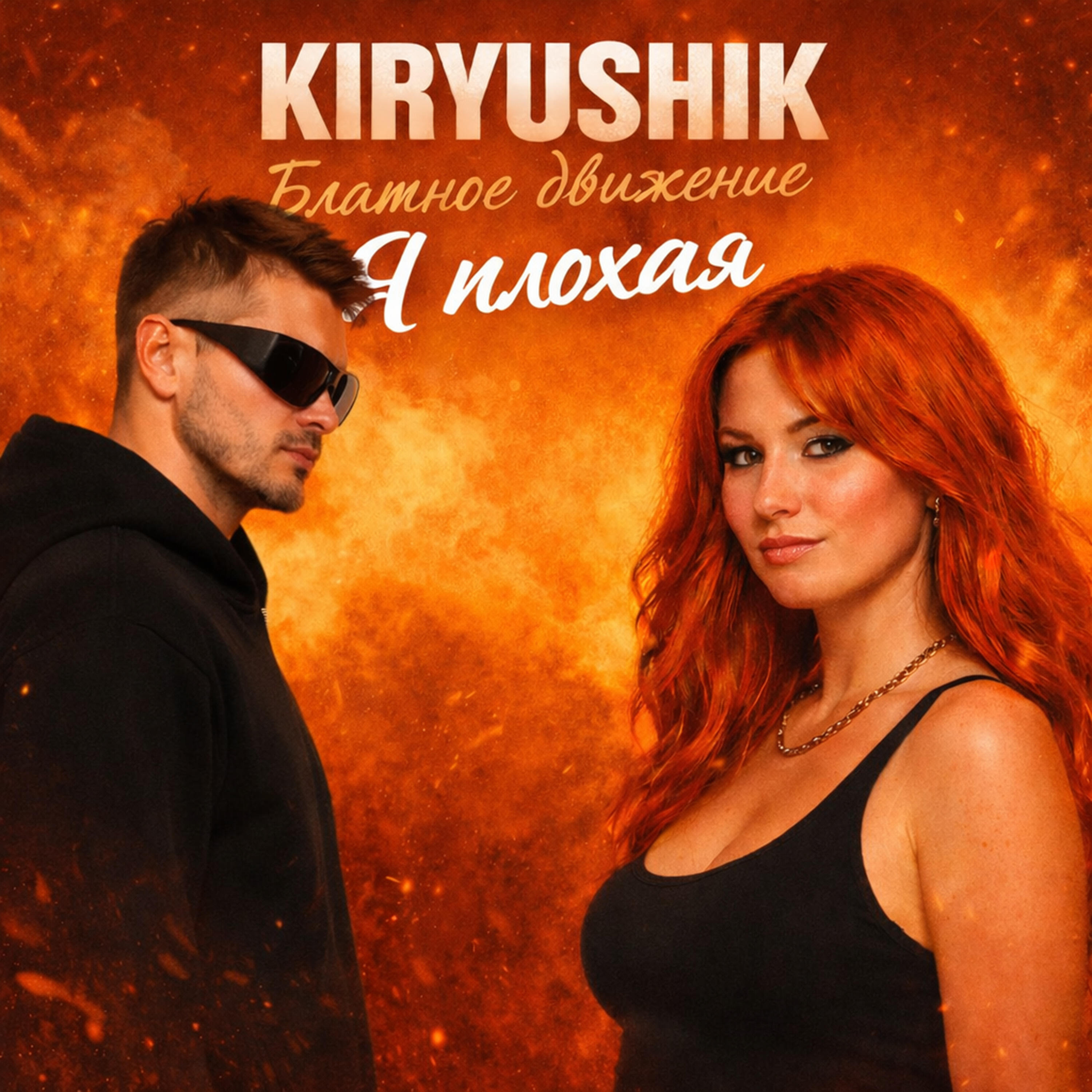 Релиз Я плохая