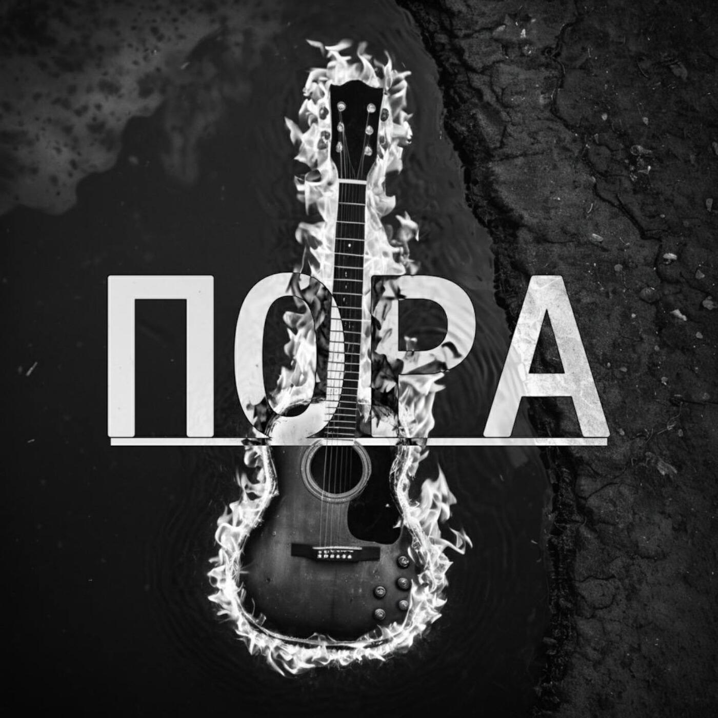 Релиз Пора