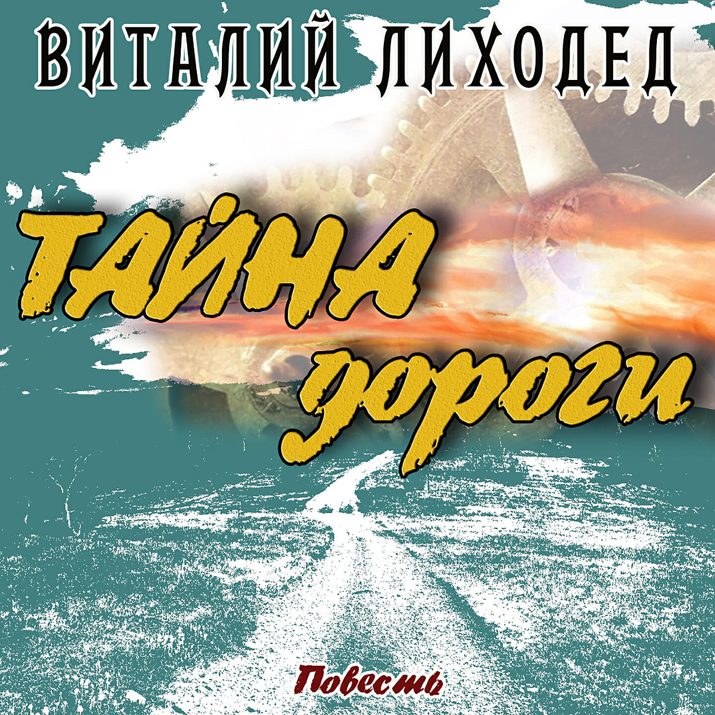 Постер альбома Тайна дороги