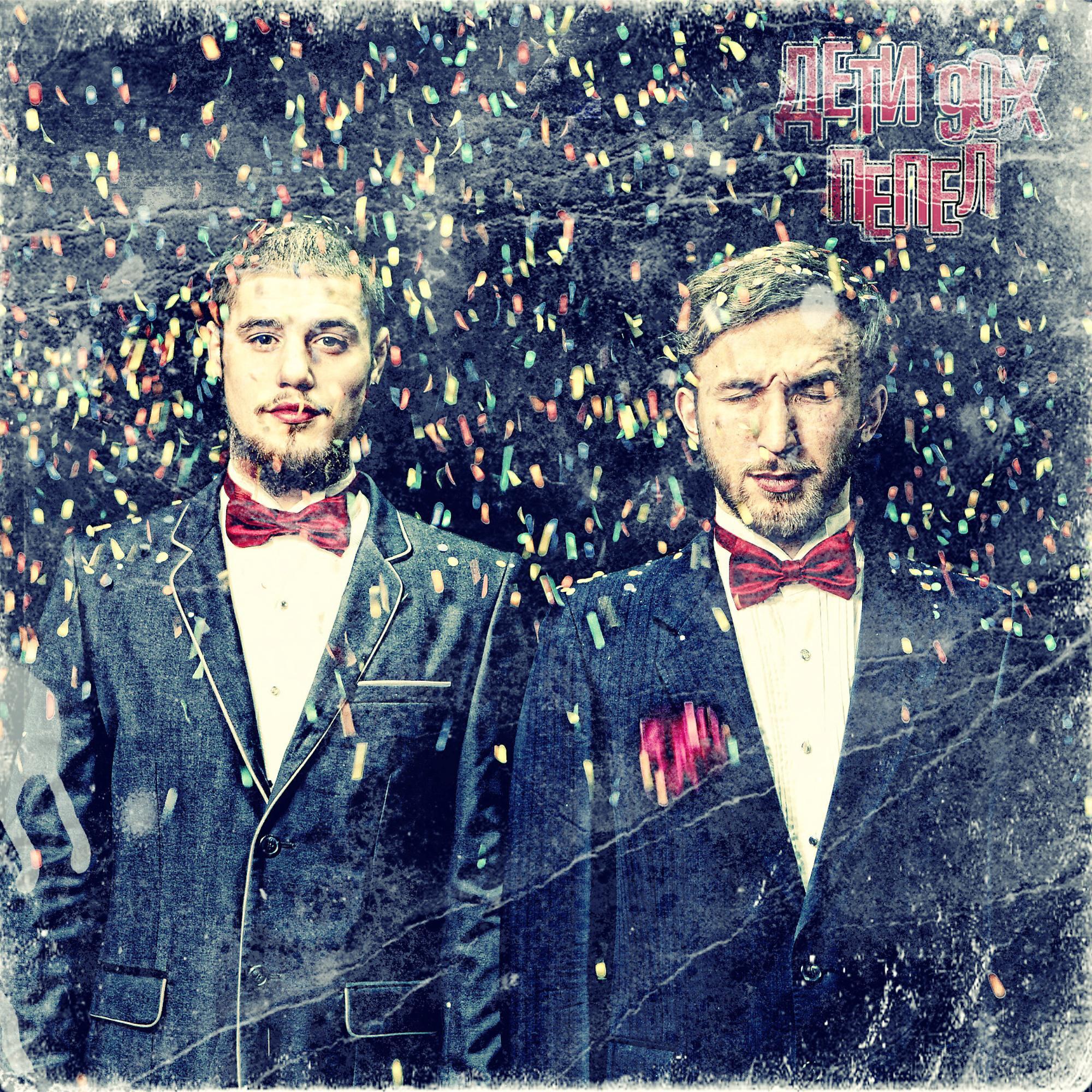 Дети 90-х