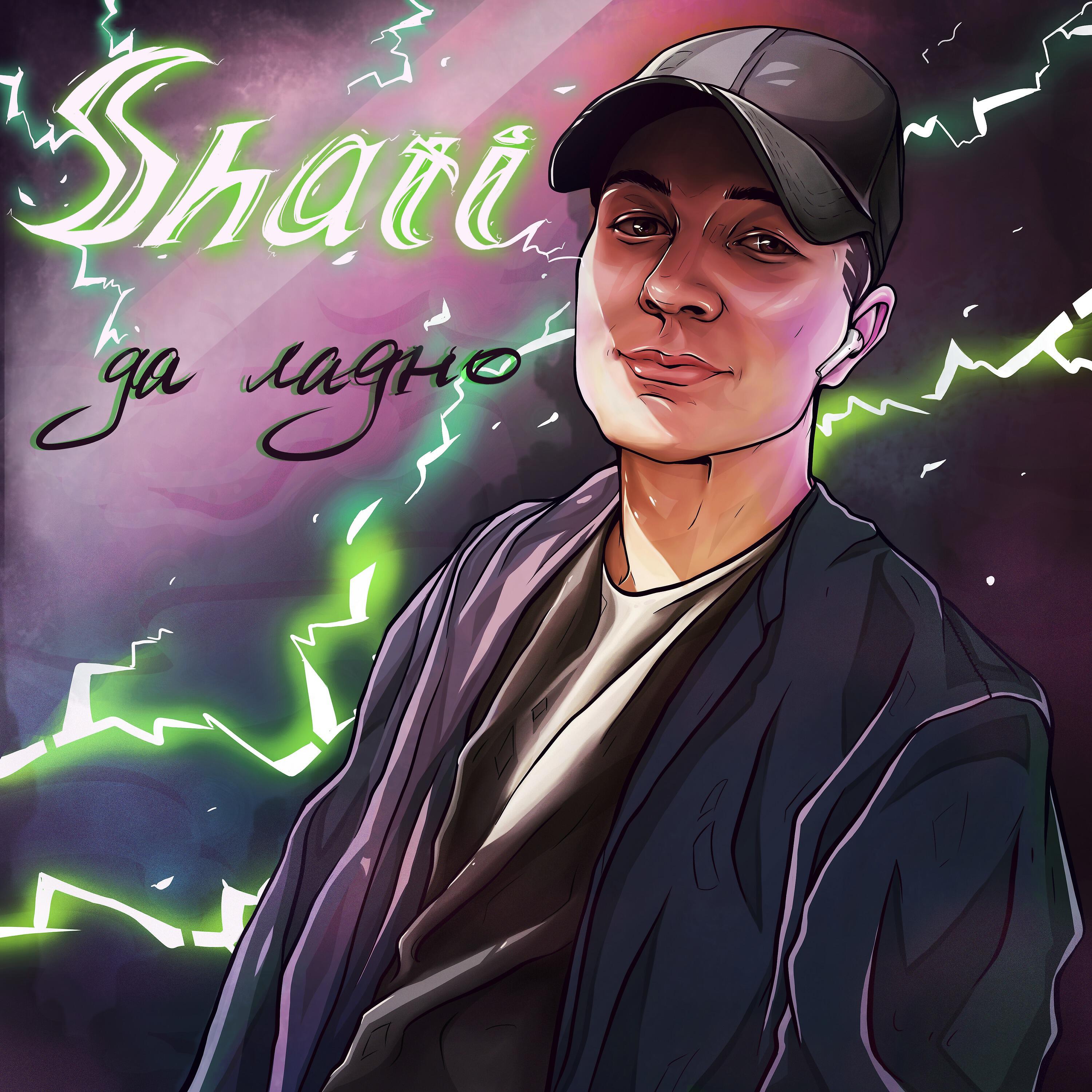 Скачать песню SHATI - Да ладно бесплатно в MP3 для Android и iOS