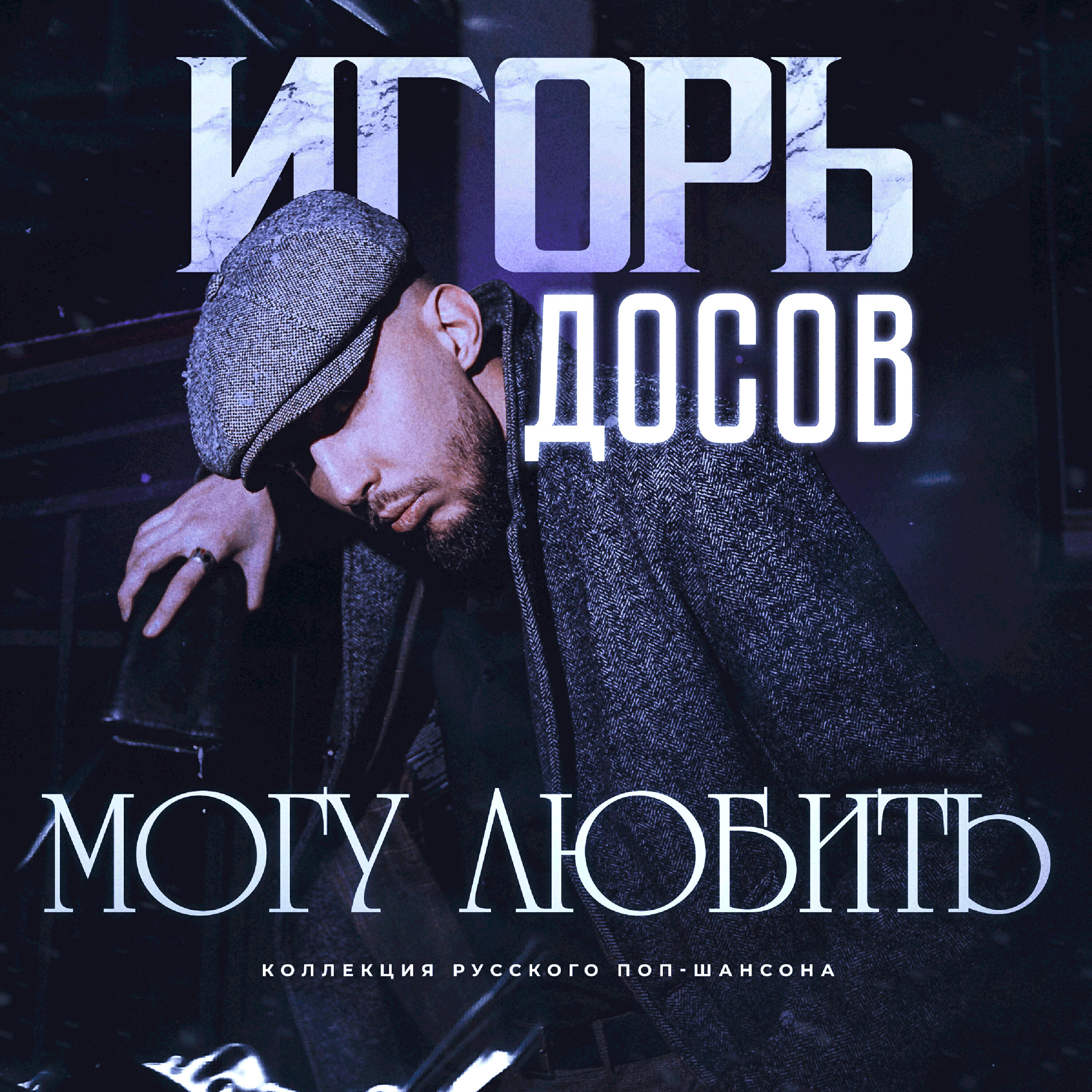 Релиз Могу любить