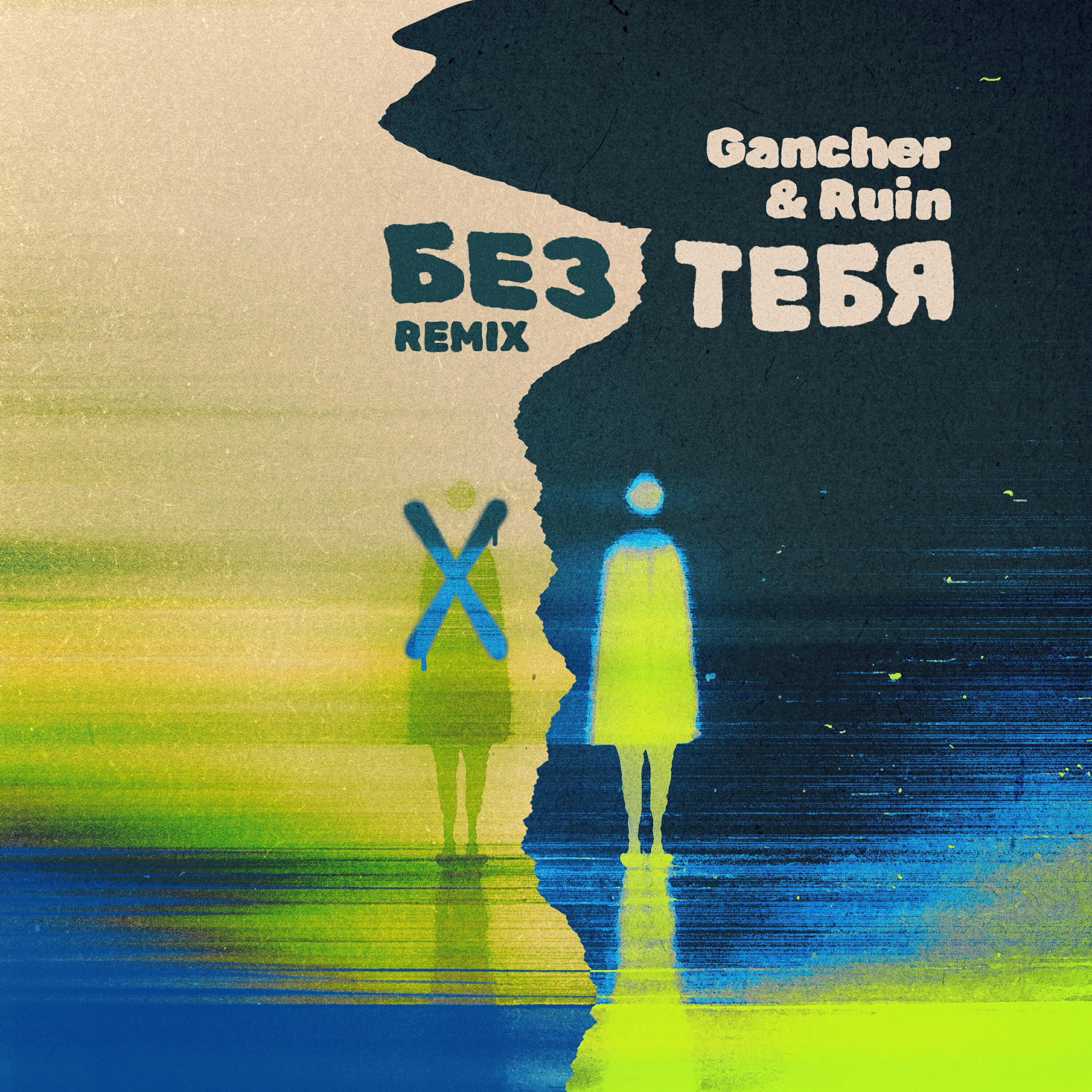 Релиз Без тебя (Remix)