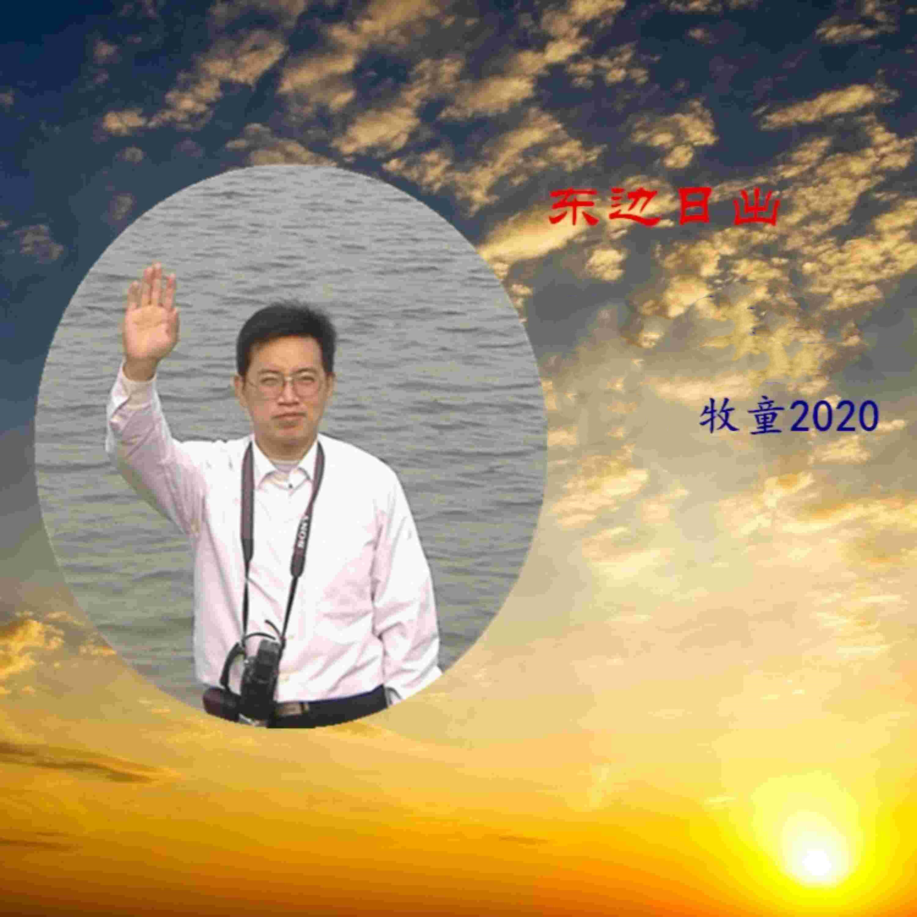 牧童2020