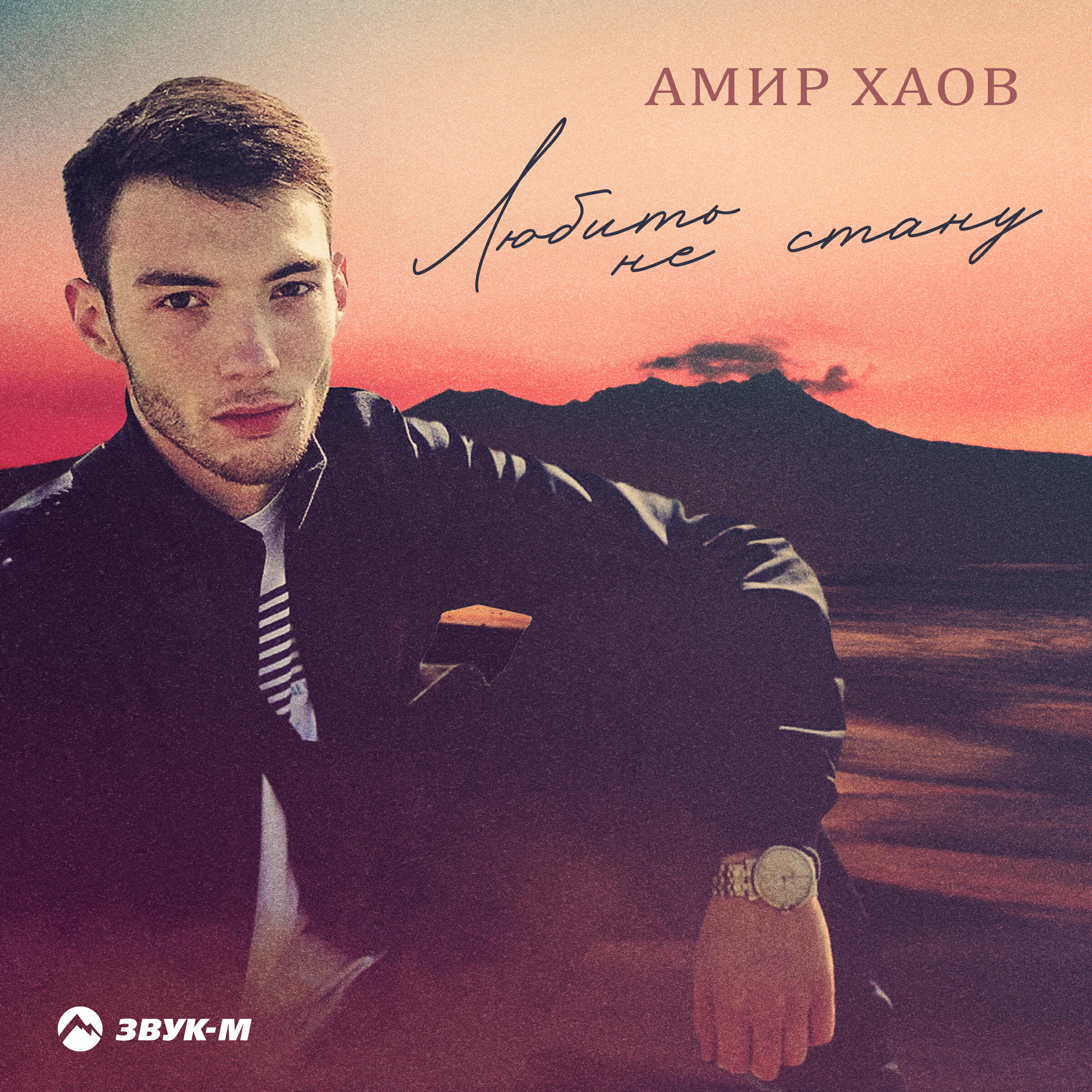 Релиз Любить не стану