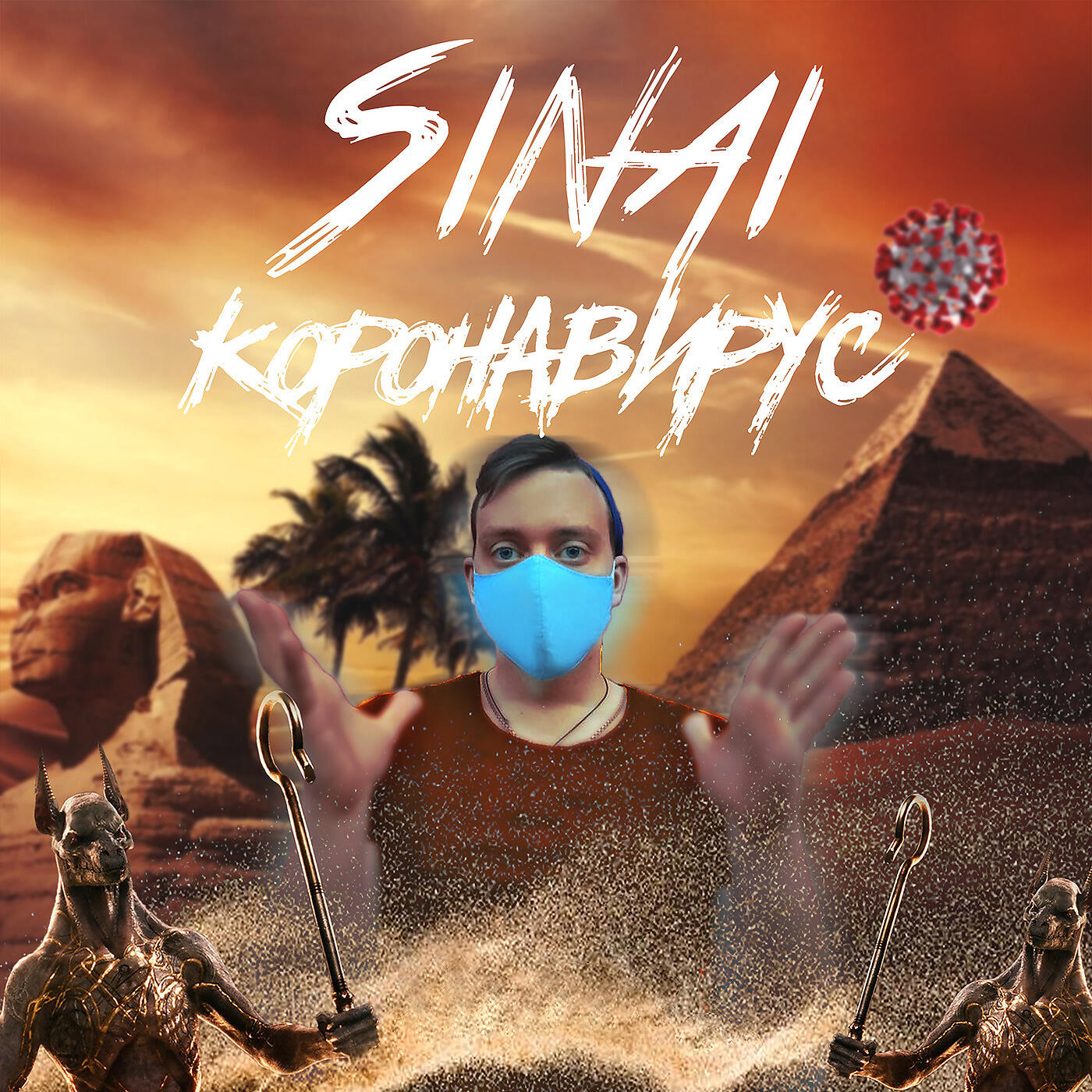 Релиз Коронавирус