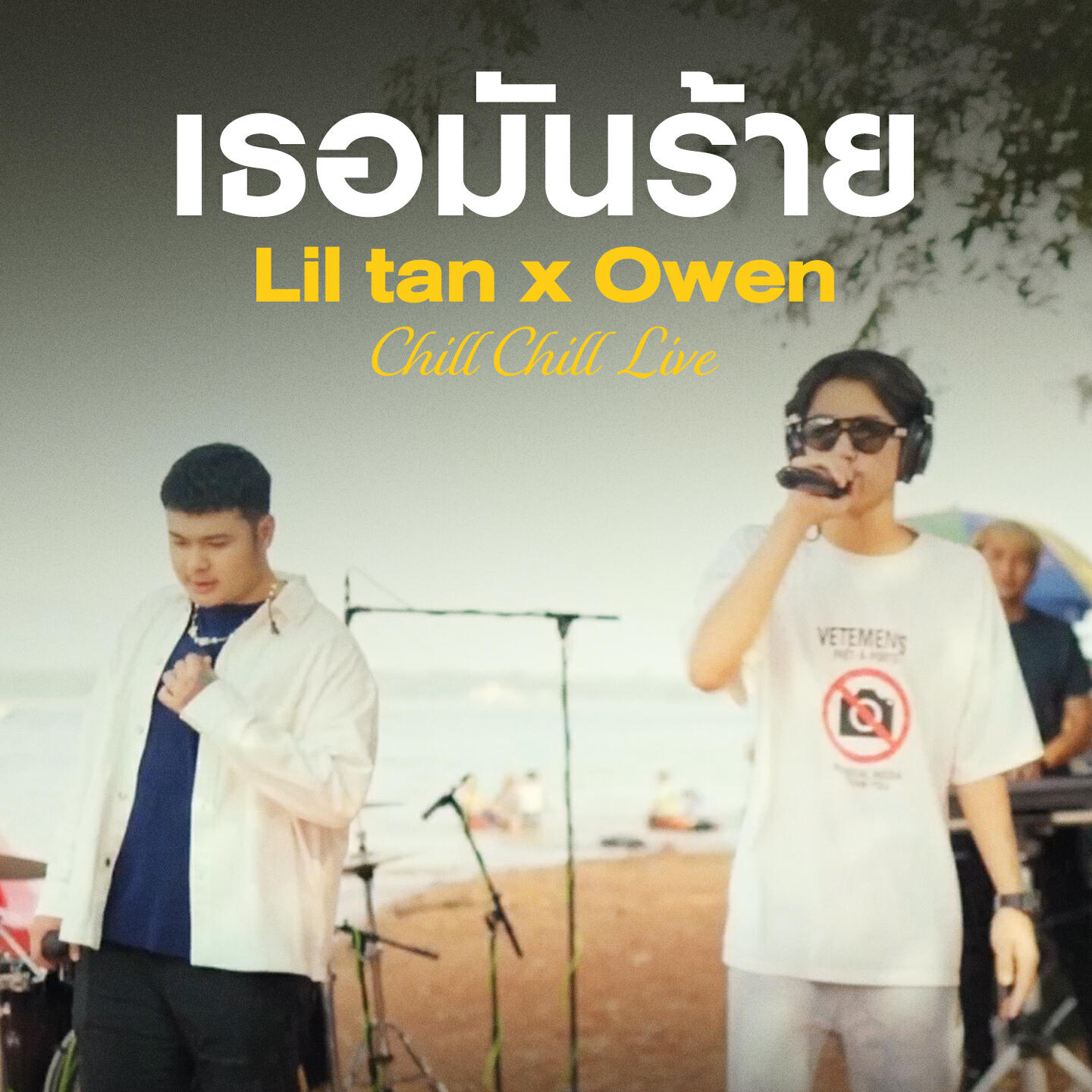 Релиз เธอมันร้าย