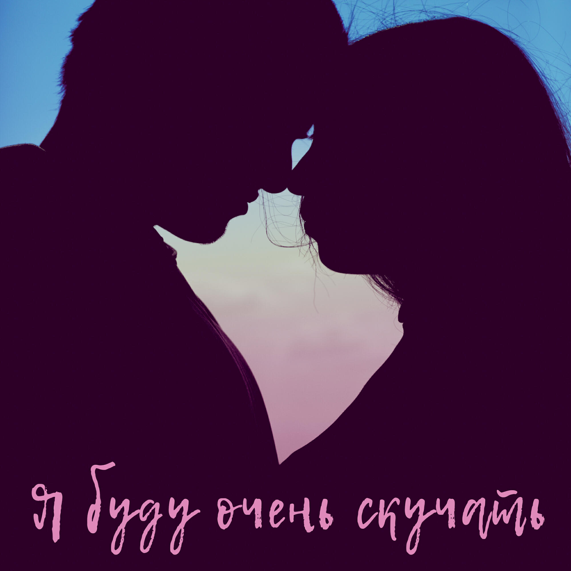 Релиз Я буду очень скучать
