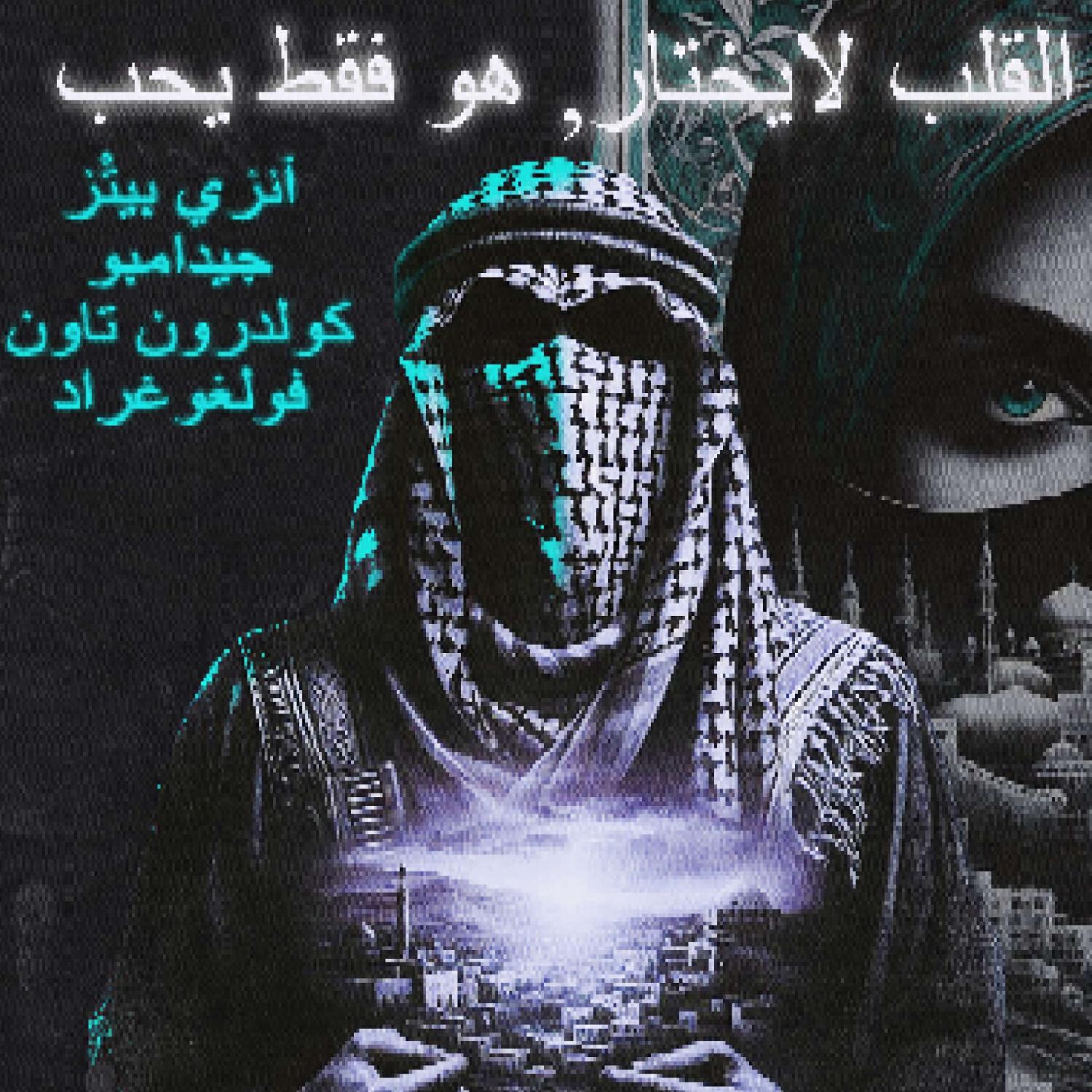 Скачать песню Enzzy Beatz, dzidambo - القلب لايختار, هو فقط يحب бесплатно в MP3 для Android и iOS