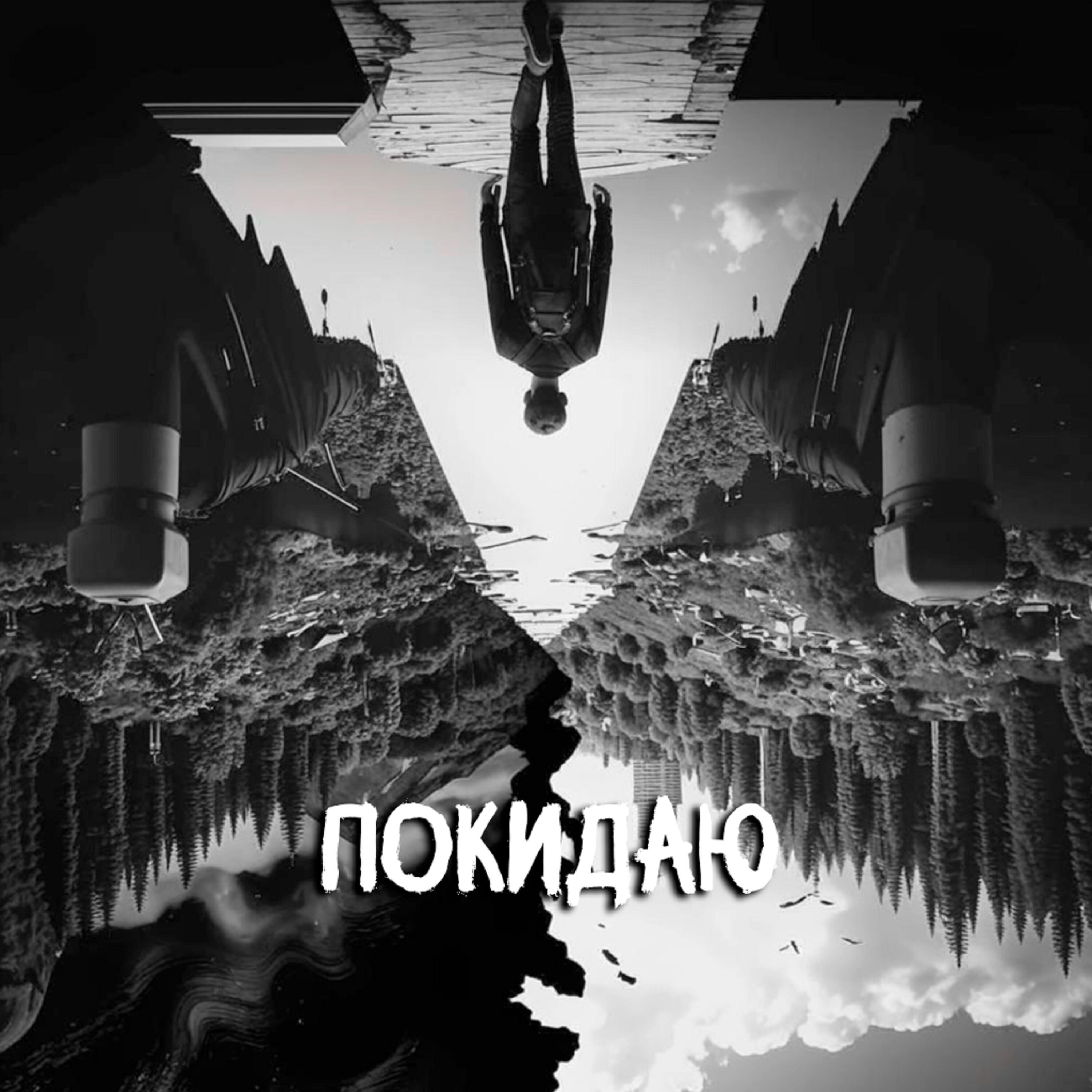 Релиз Покидаю