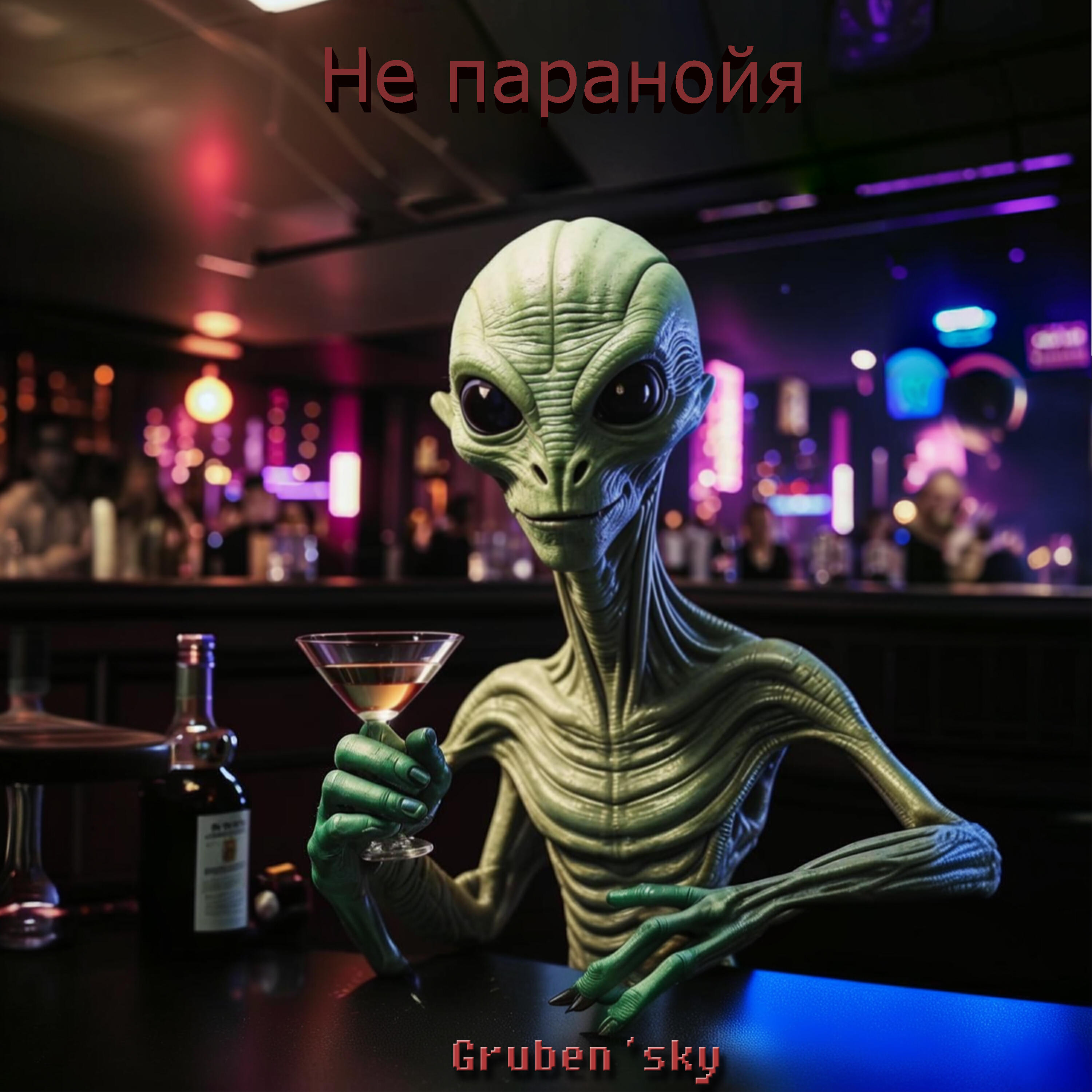 Релиз Не паранойя