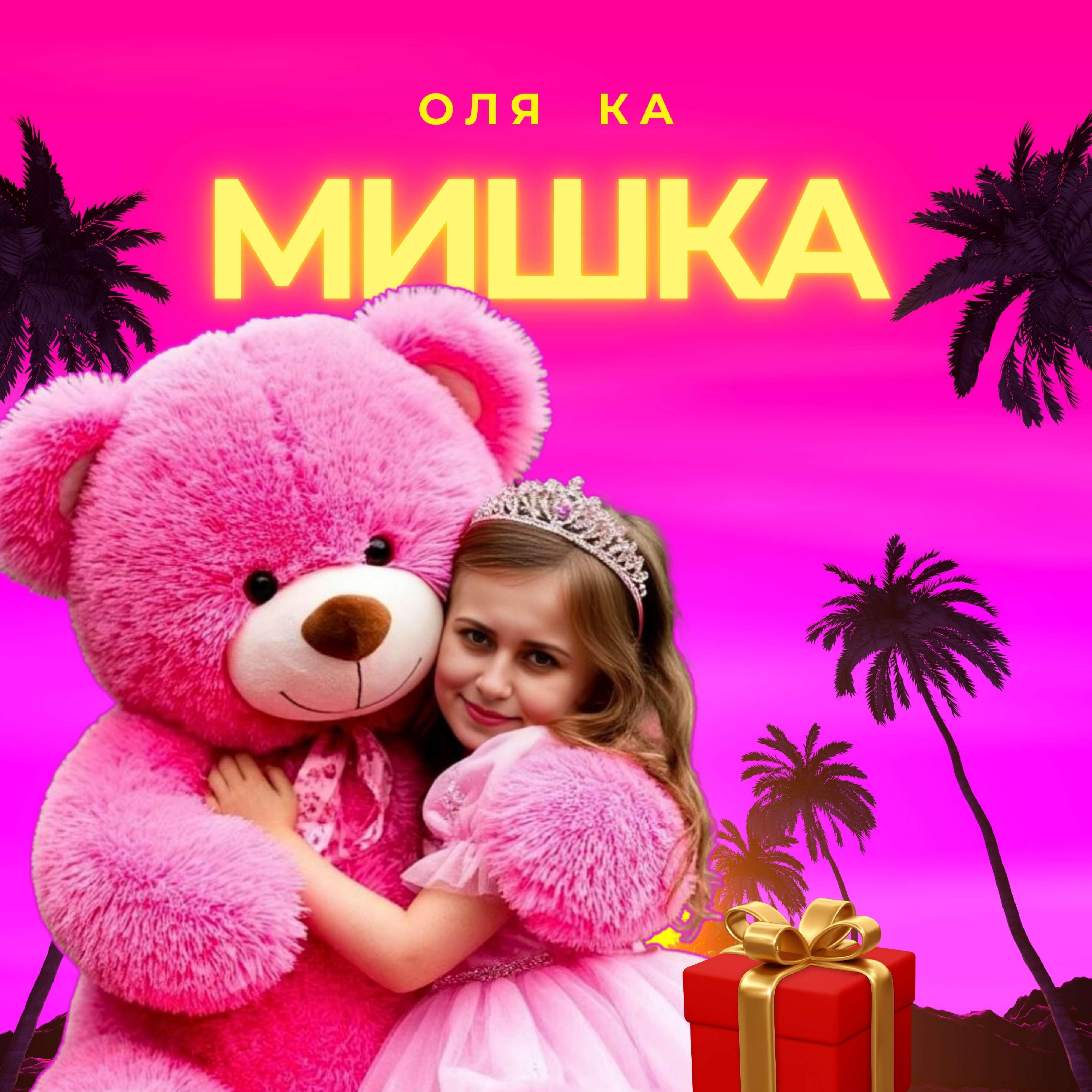 Релиз Мишка