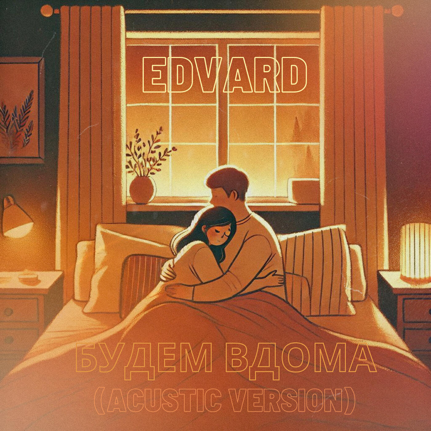 Релиз Будем вдома (acustic version)