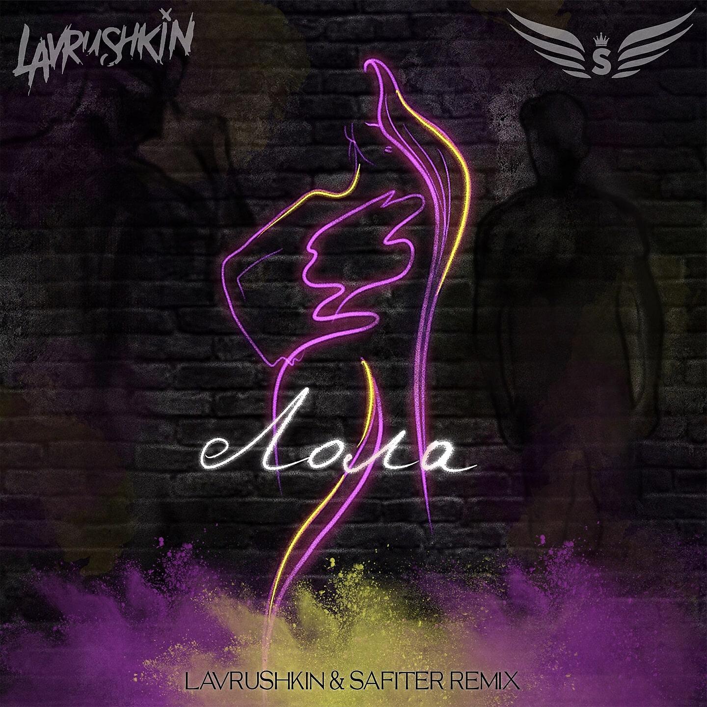 Релиз Лола (Lavrushkin & Safiter Remix)