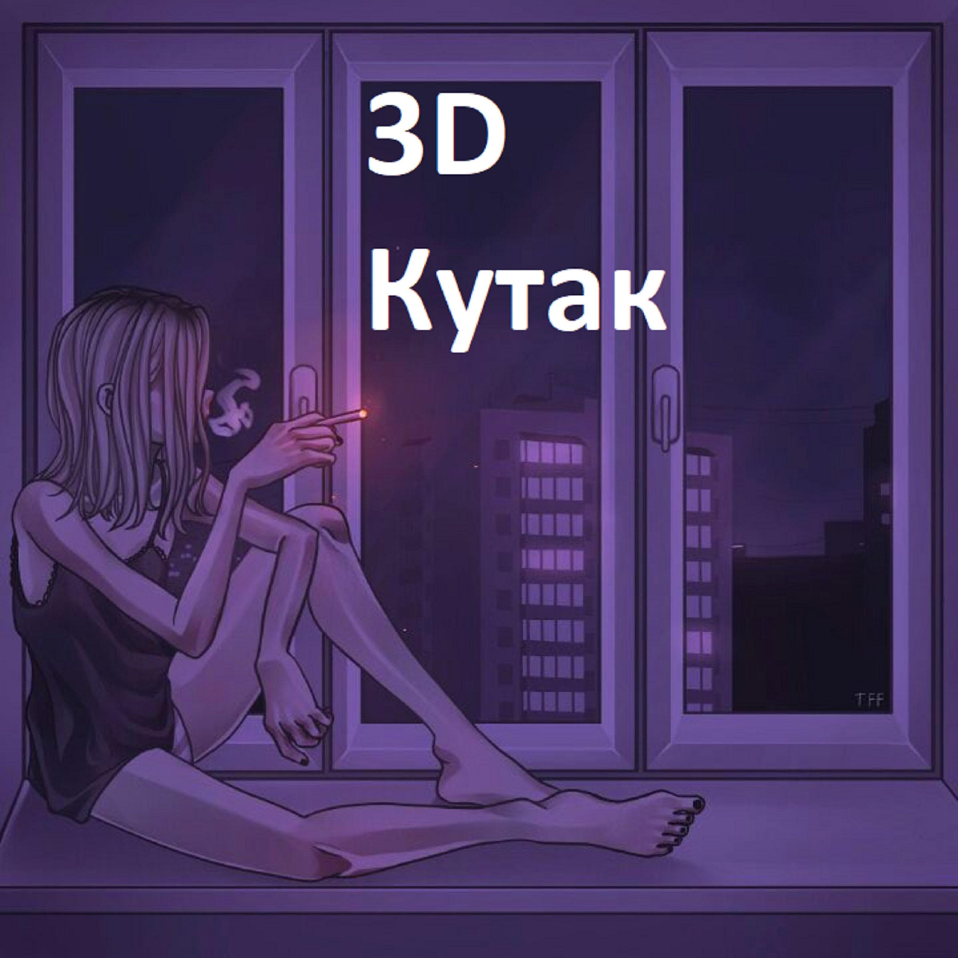 Релиз Кутак