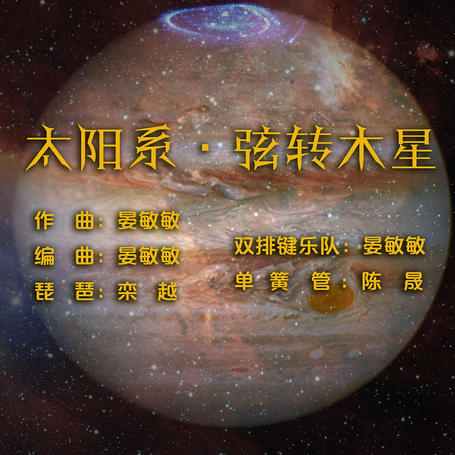 Релиз 太阳系·弦转木星