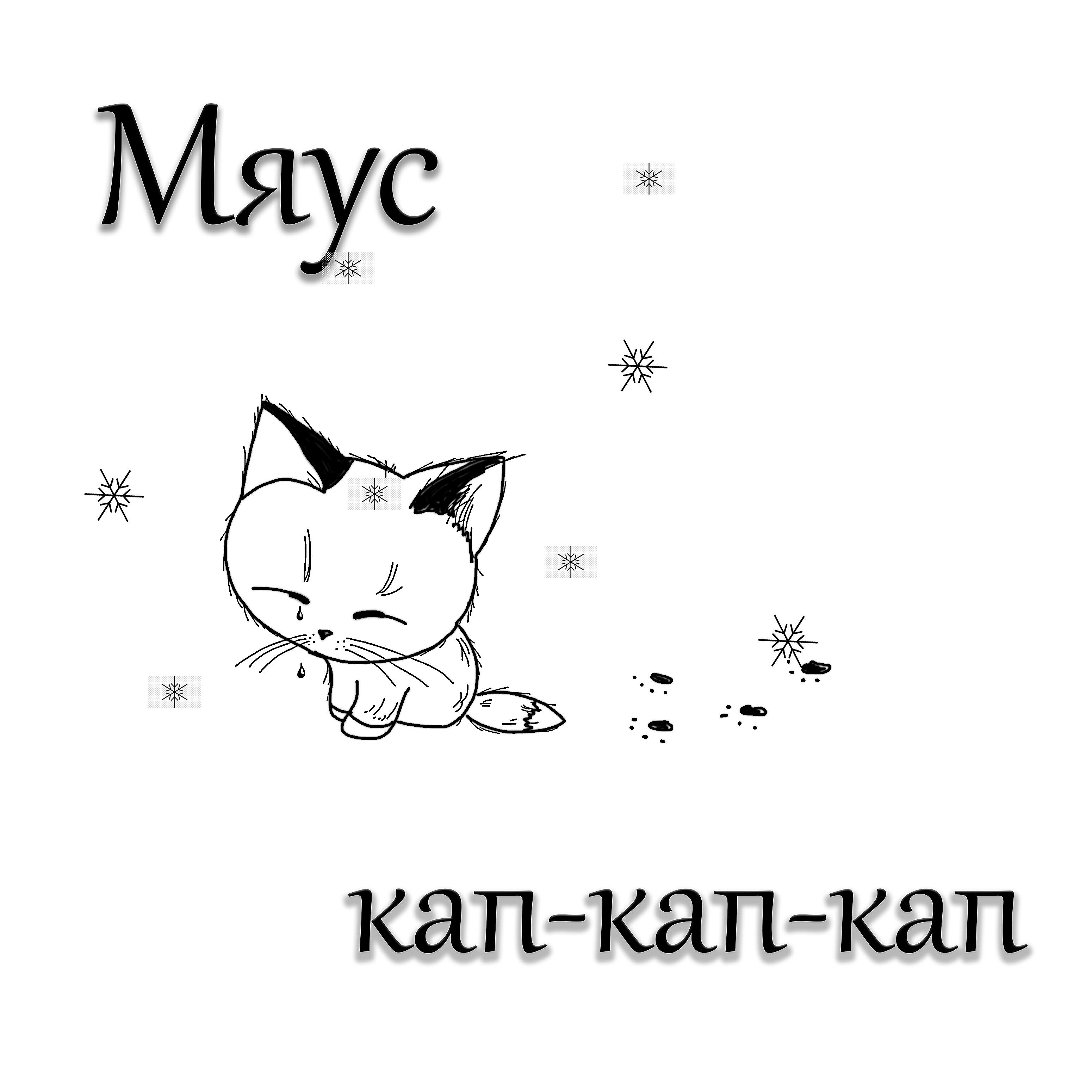 Релиз Кап-кап-кап