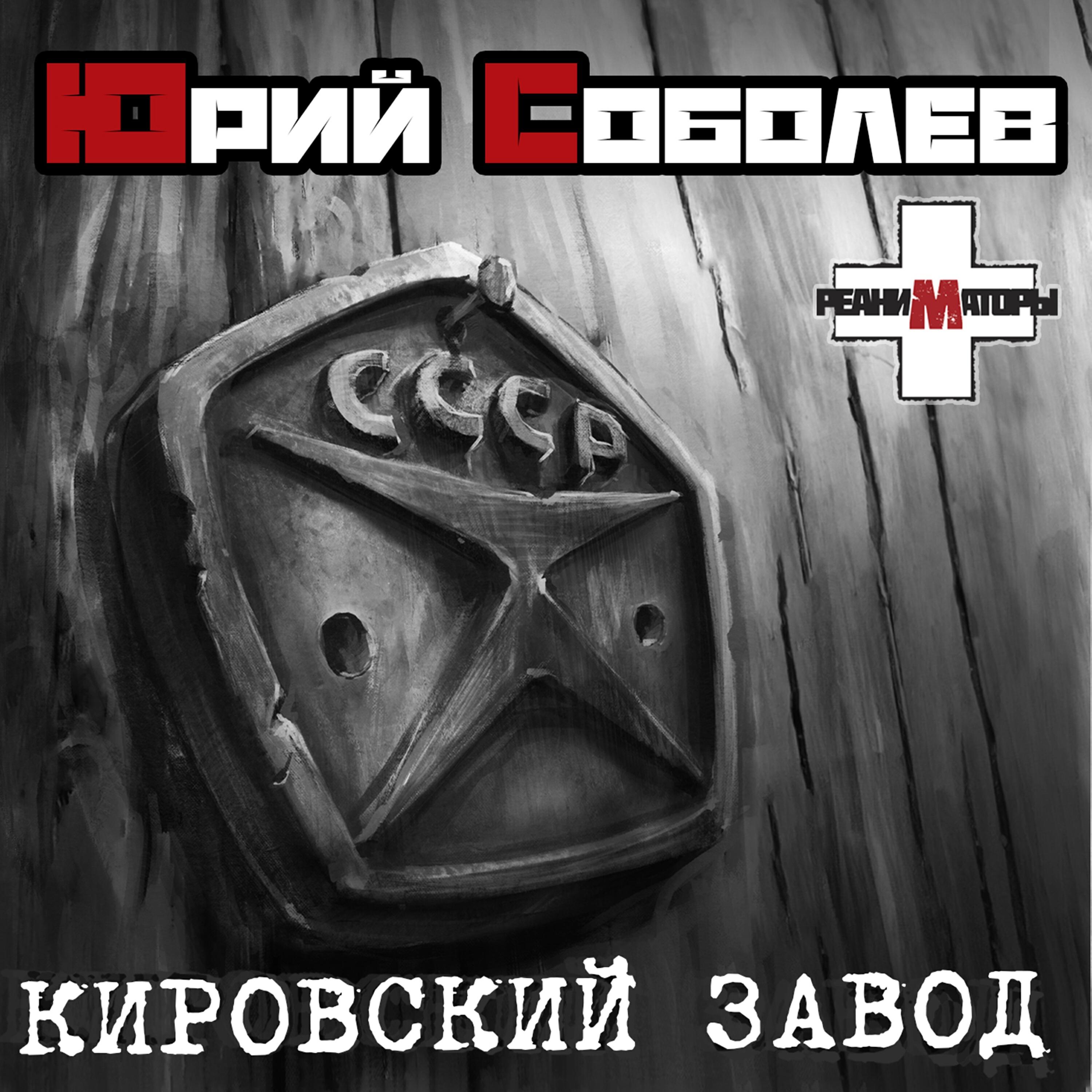 Релиз Кировский завод