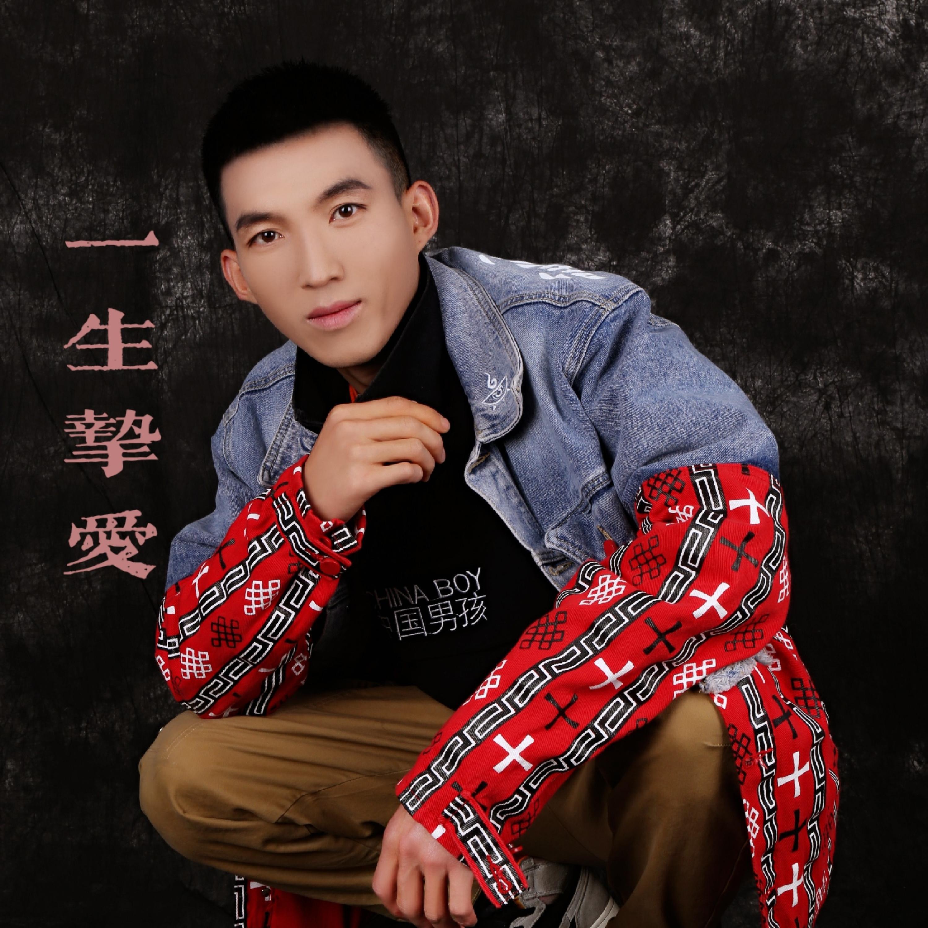 Трек 一生挚爱