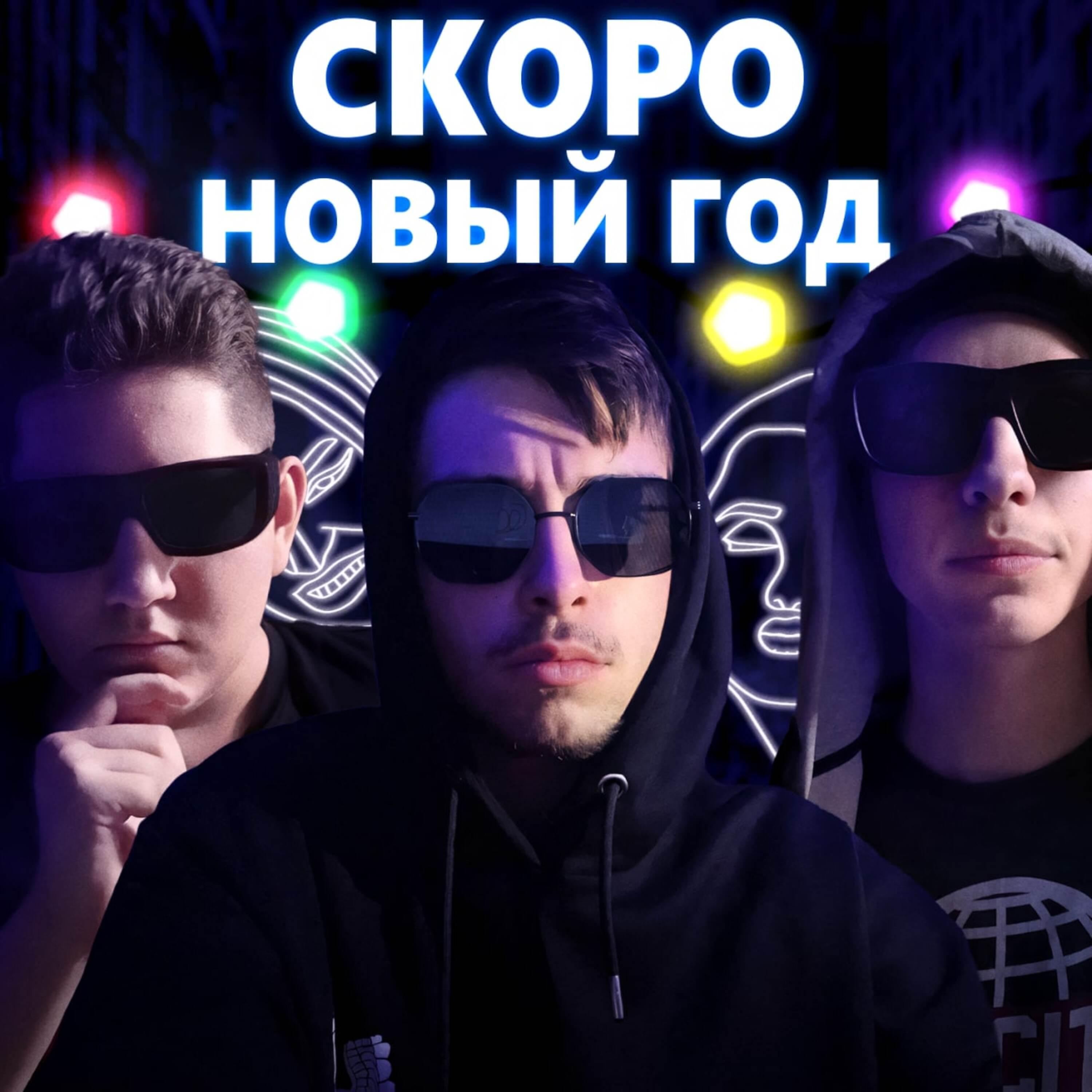 Релиз СКОРО НОВЫЙ ГОД