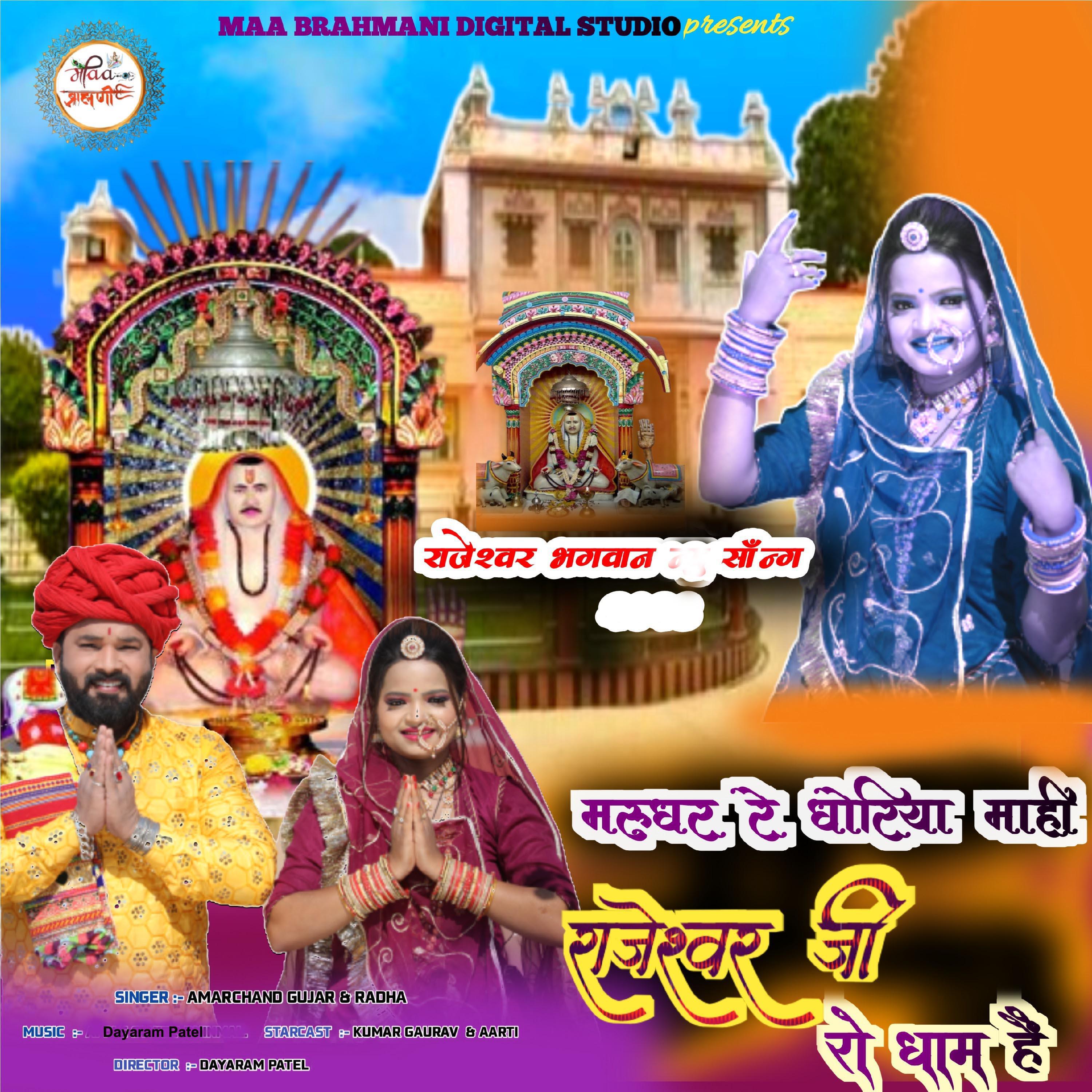 Релиз Marudhar Re Dhoriya Mahi Rajeshwar Ji Ro Dham Hai