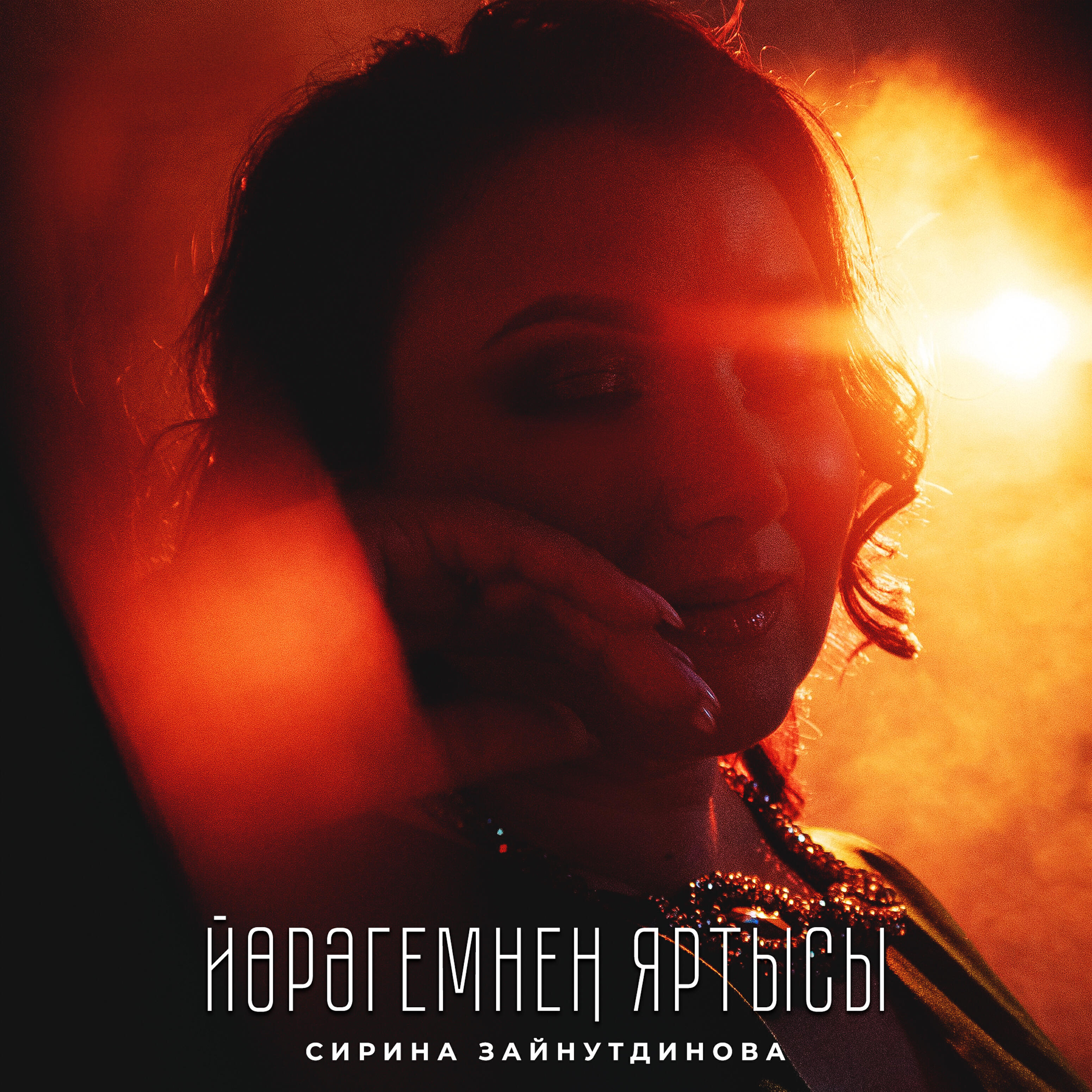 Релиз Йорэгемнен яртысы