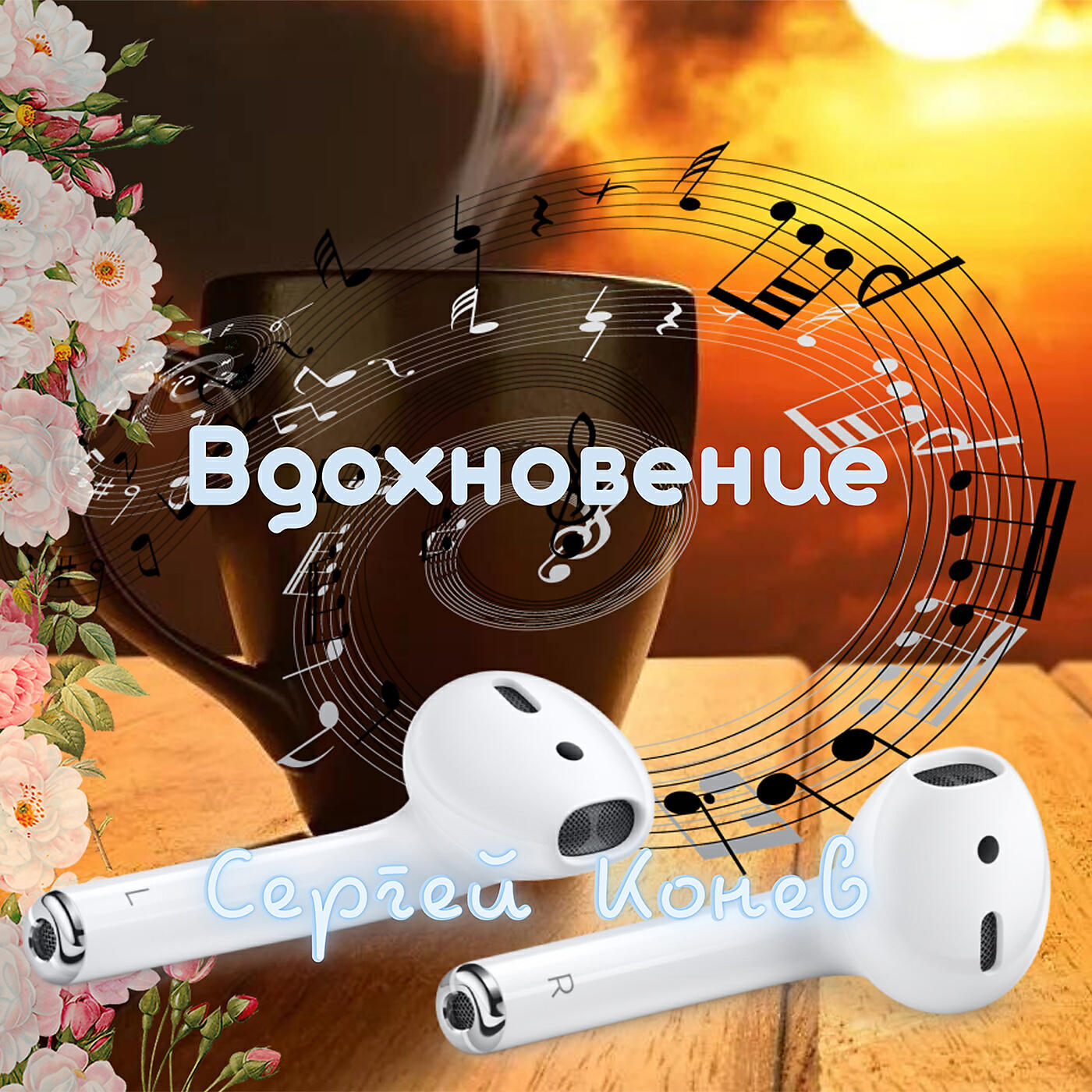 Релиз Вдохновение