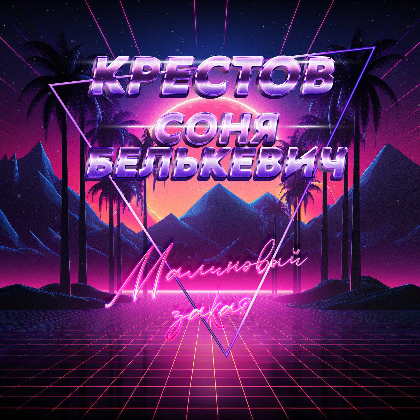 Релиз Малиновый закат